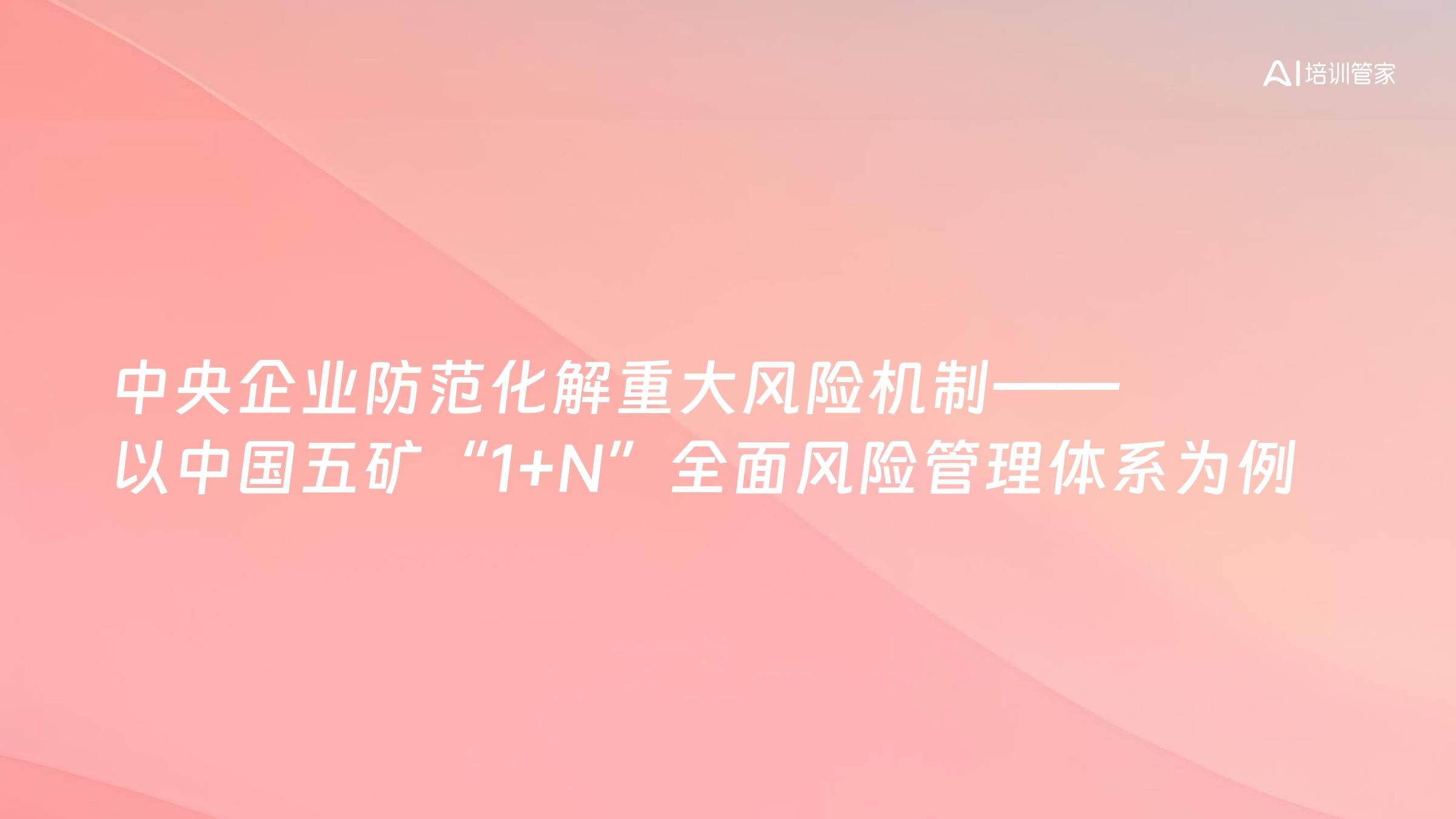 中央企业防范化解重大风险机制——以中国五矿“1+N”全面风险管理体系为例