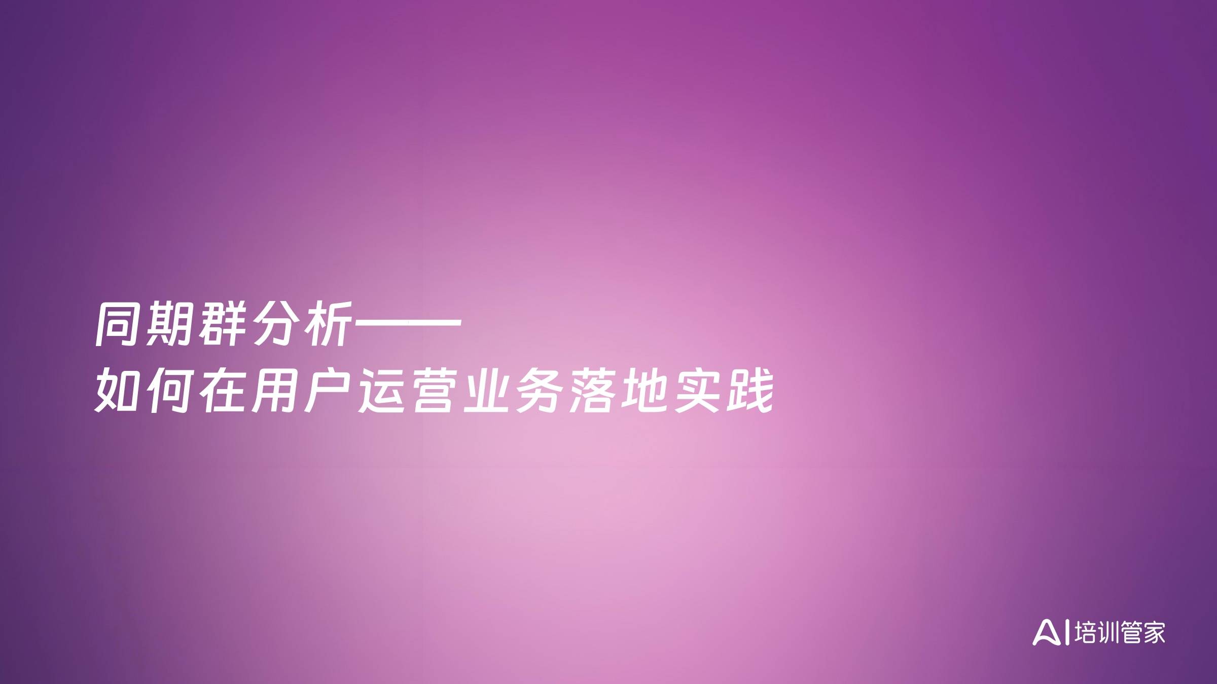 同期群分析——如何在用户运营业务落地实践