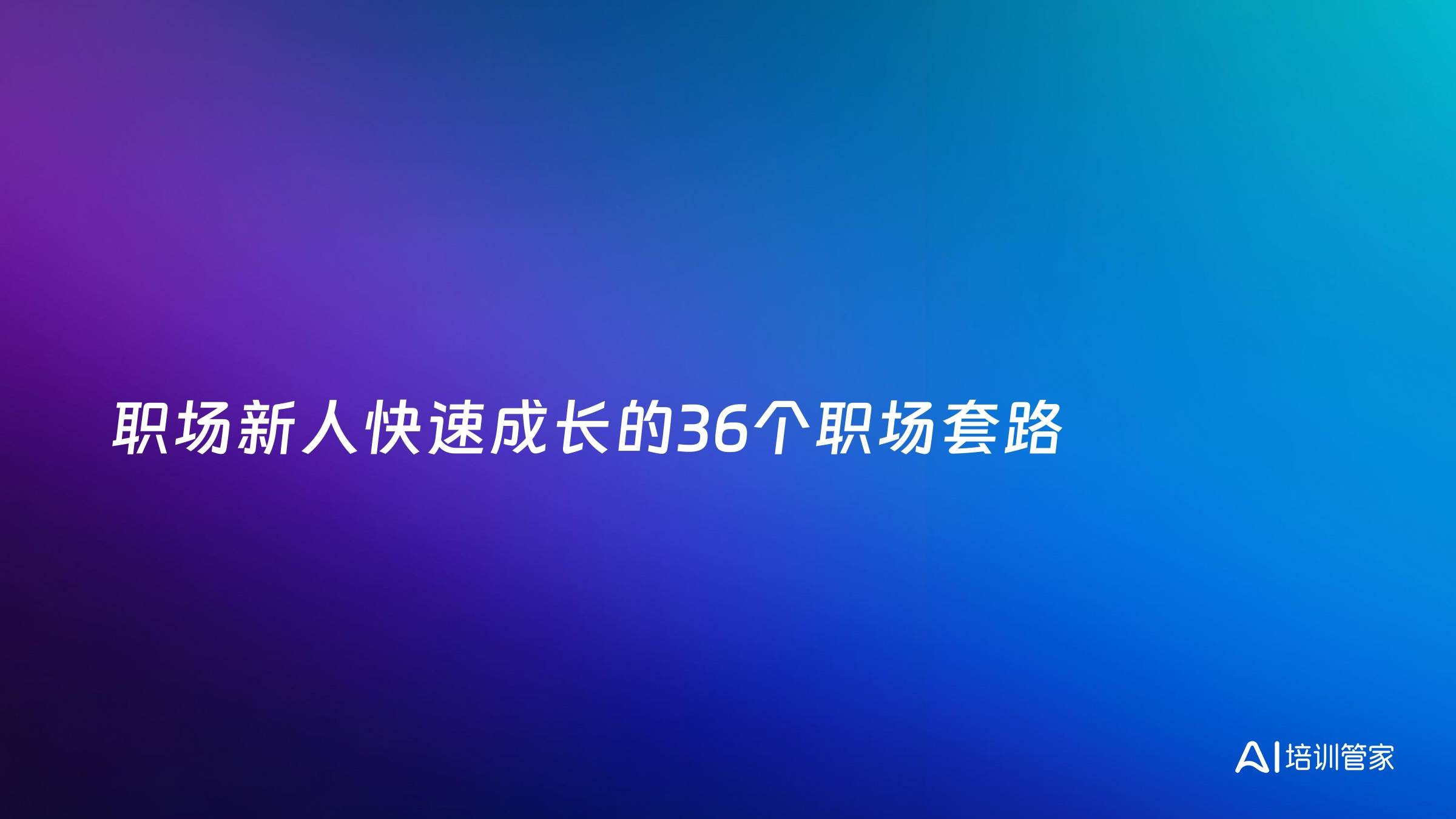 职场新人快速成长的36个职场套路