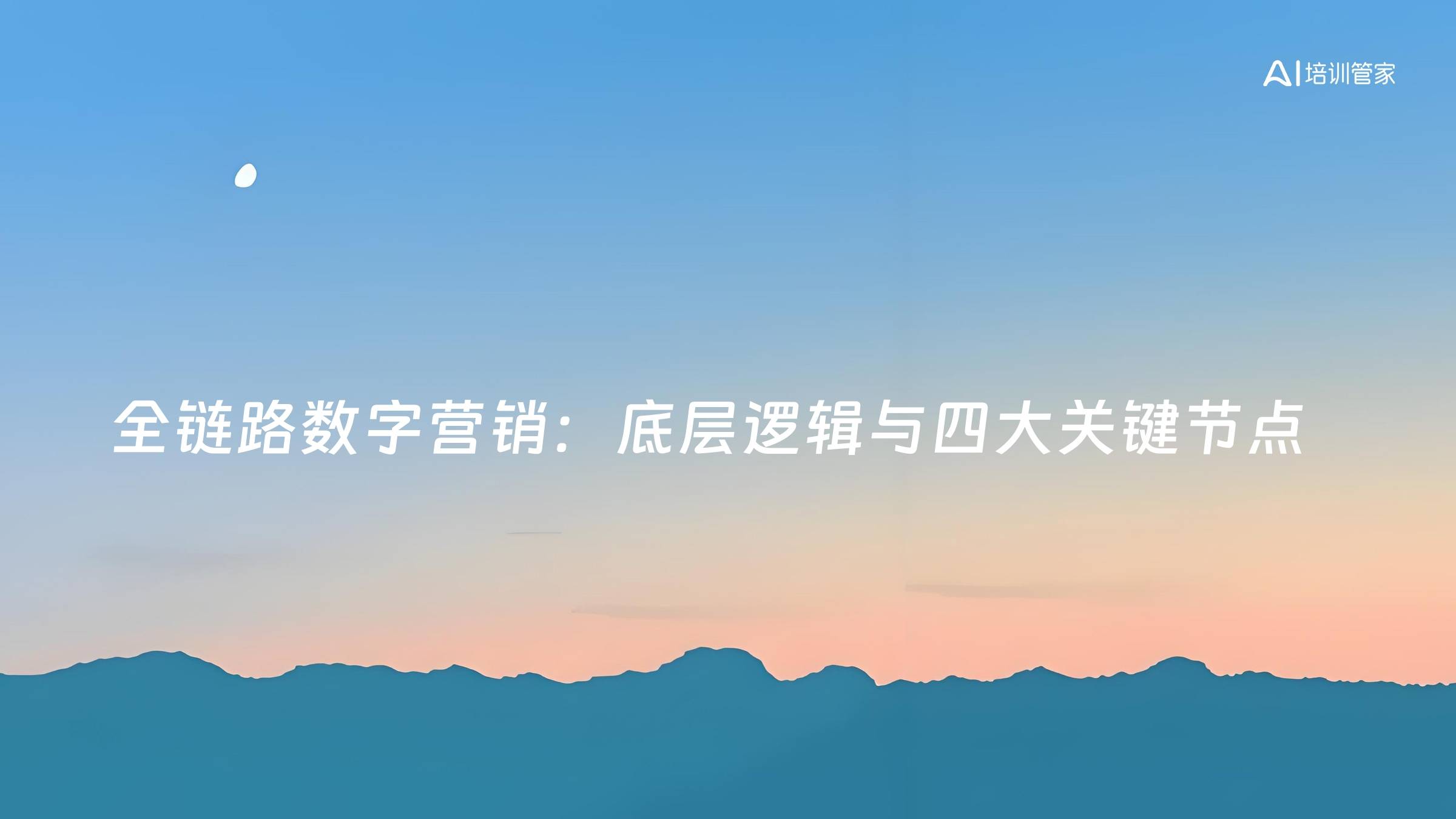 全链路数字营销：底层逻辑与四大关键节点