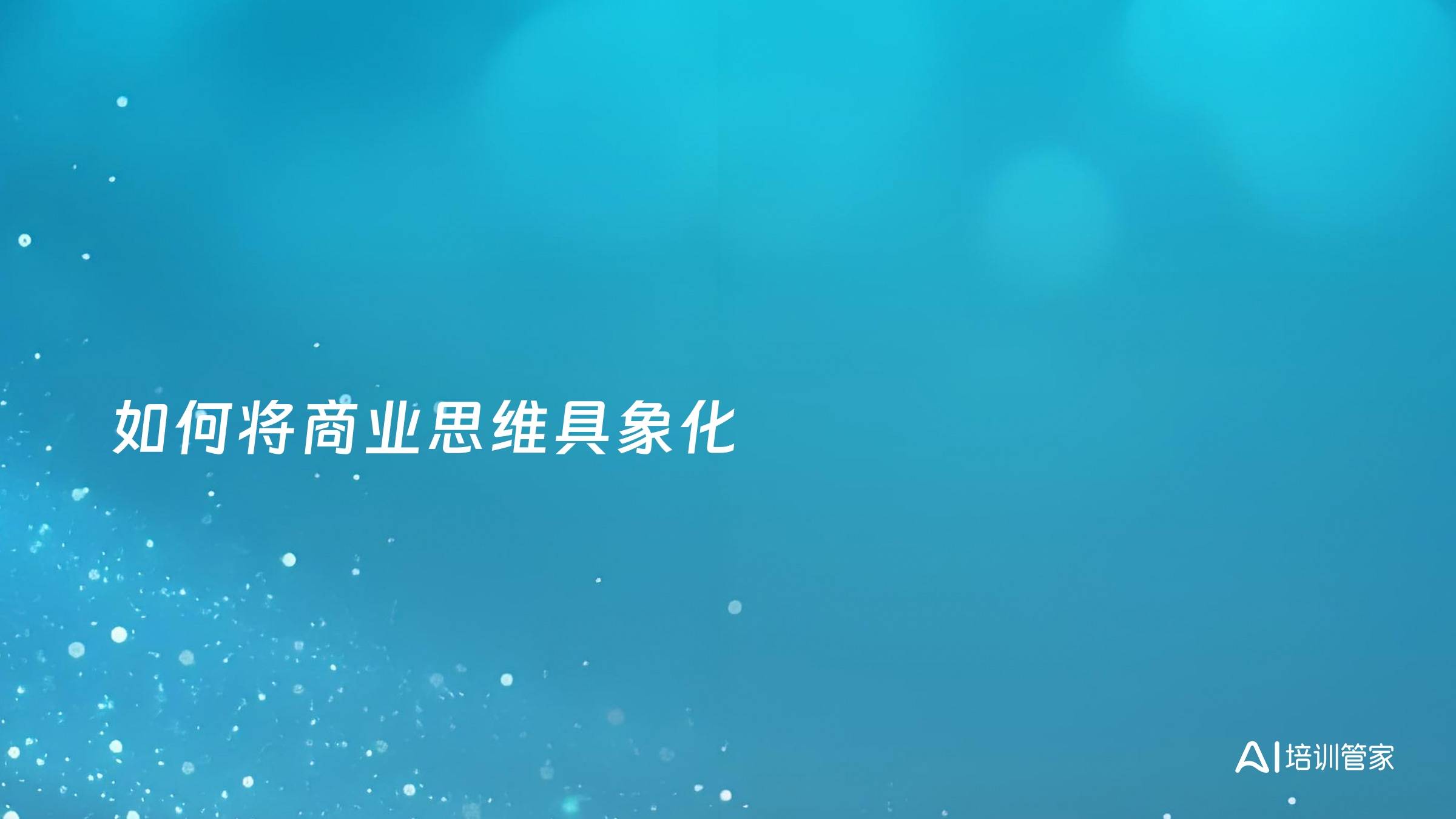 如何将商业思维具象化