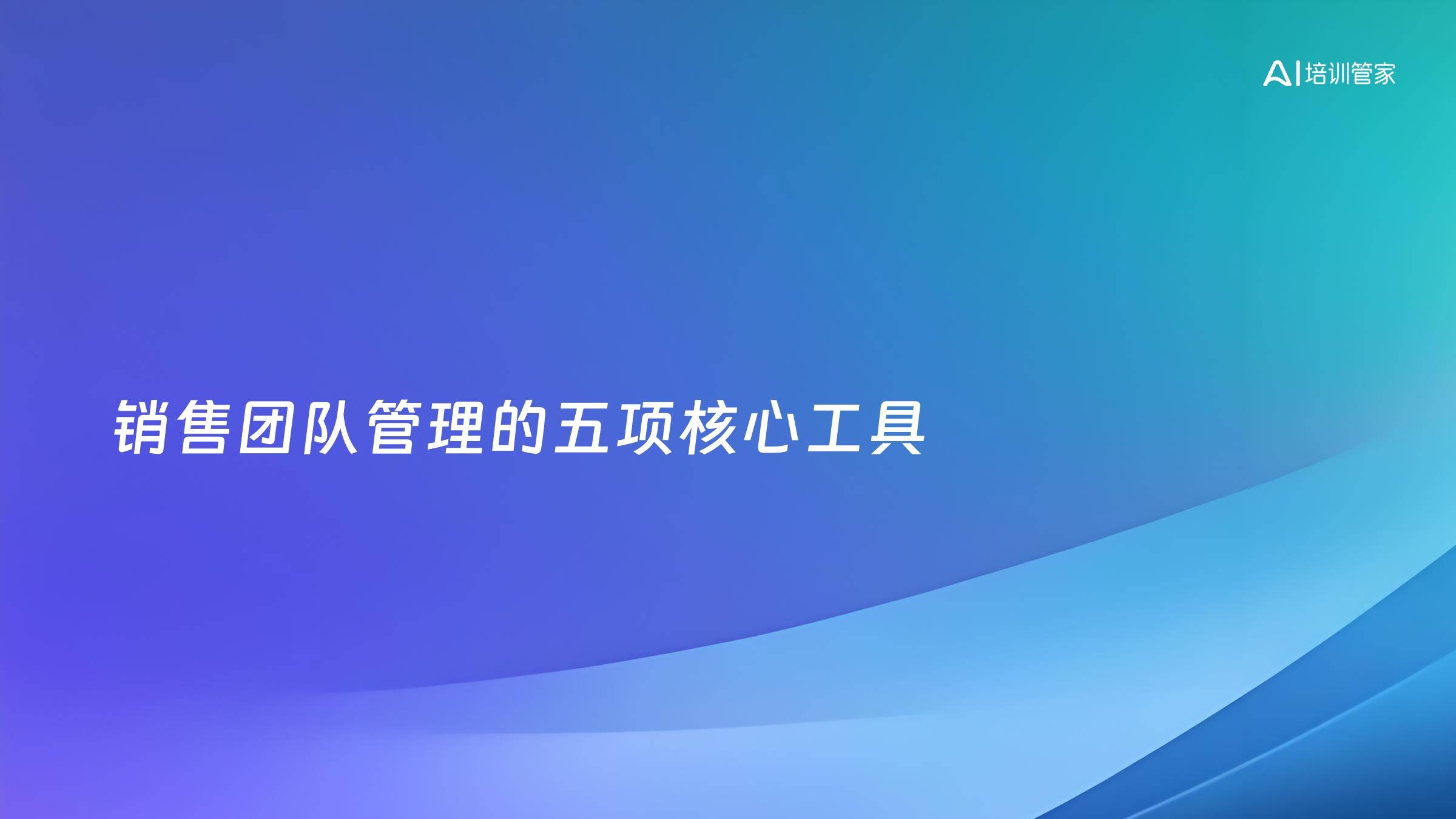 销售团队管理的五项核心工具