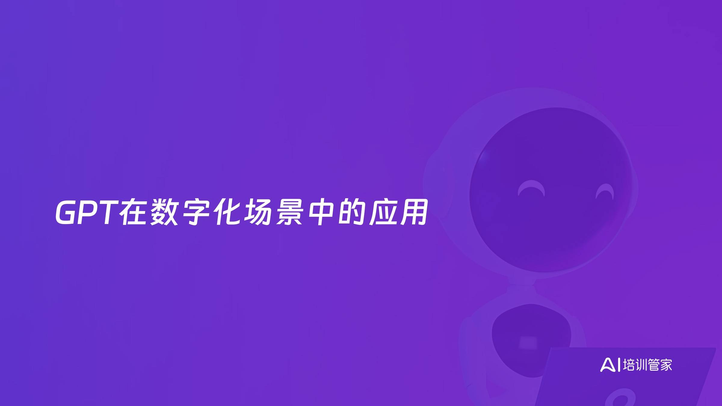 GPT在数字化场景中的应用