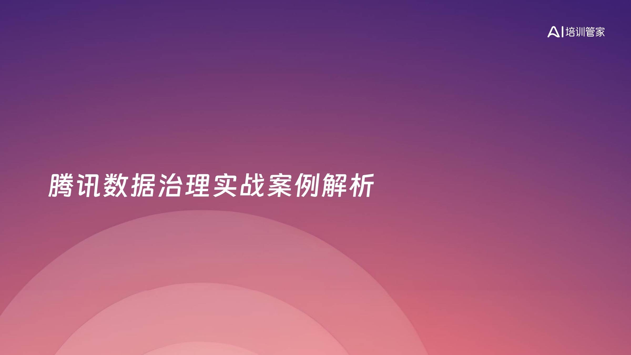 腾讯数据治理实战案例解析