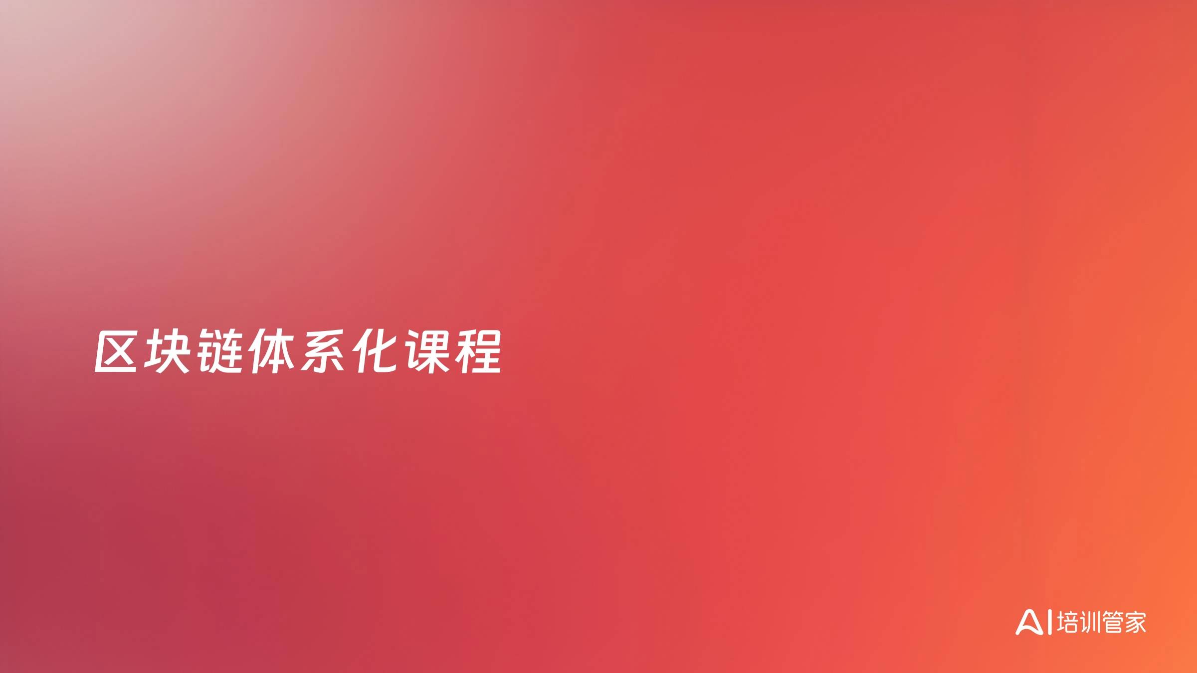 区块链体系化课程