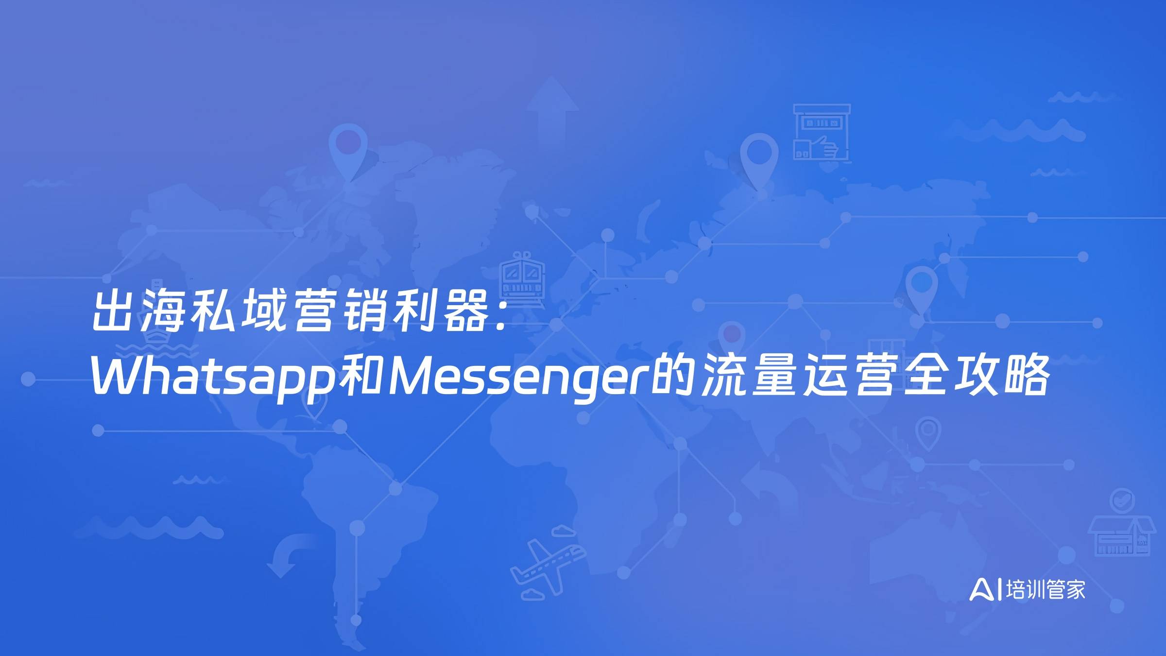 出海私域营销利器：Whatsapp和Messenger的流量运营全攻略