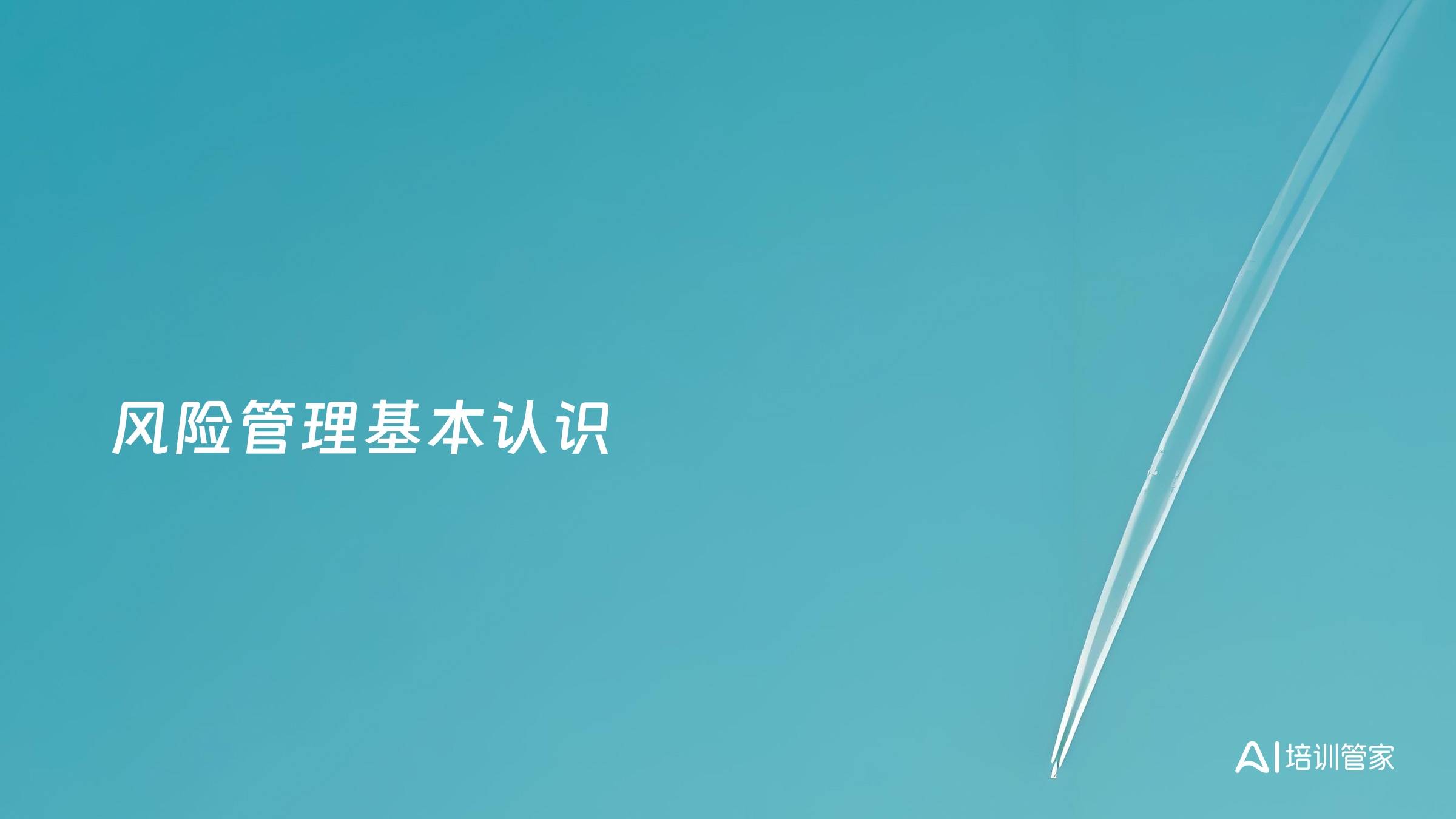 风险管理基本认识