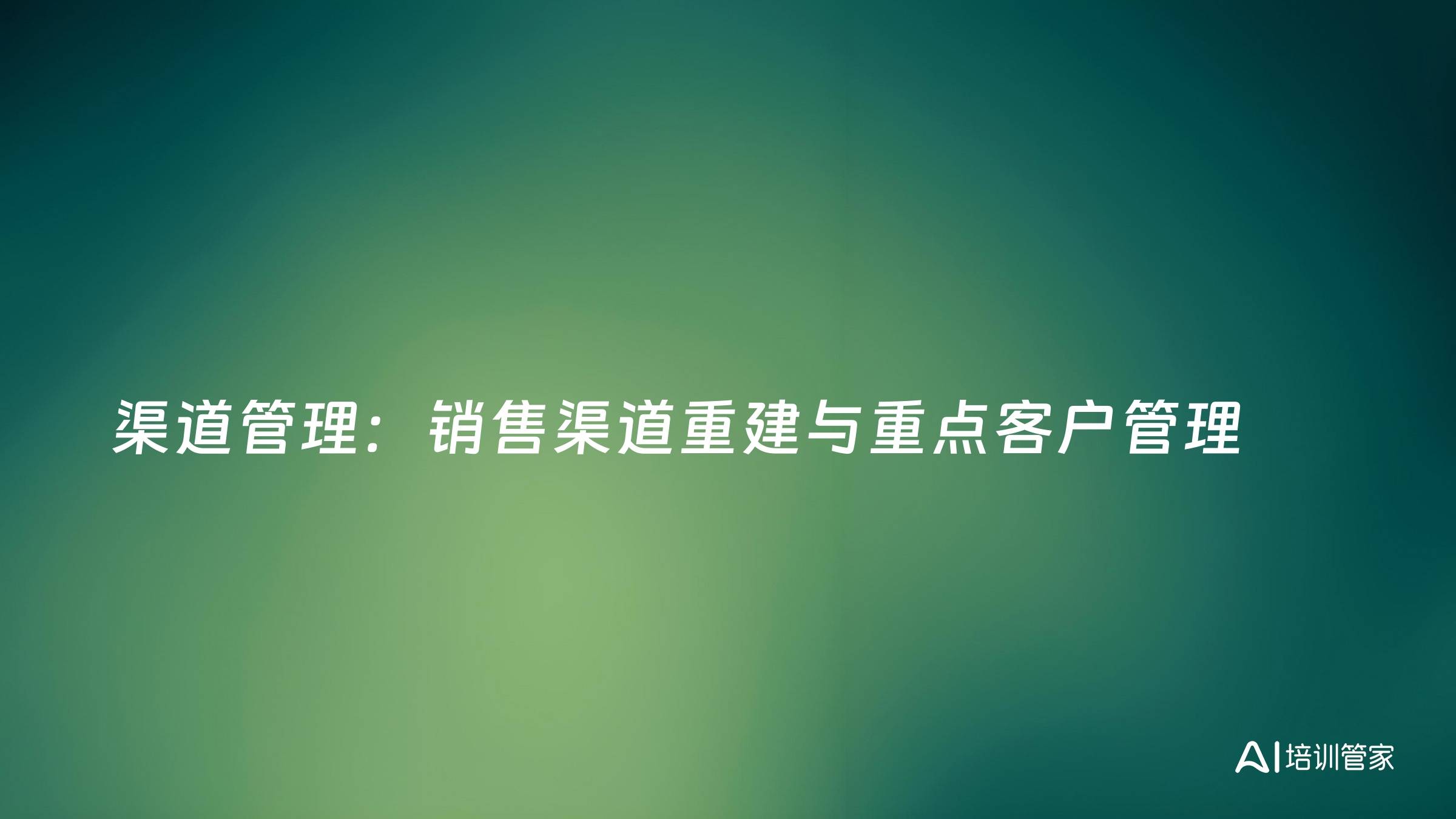 渠道管理：销售渠道重建与重点客户管理