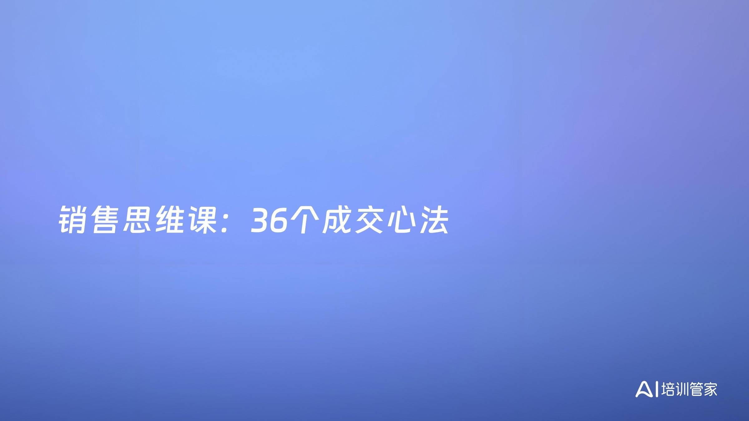 销售思维课：36个成交心法