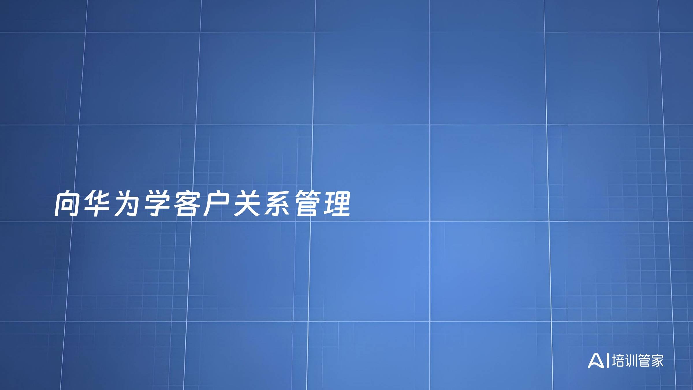 向华为学客户关系管理