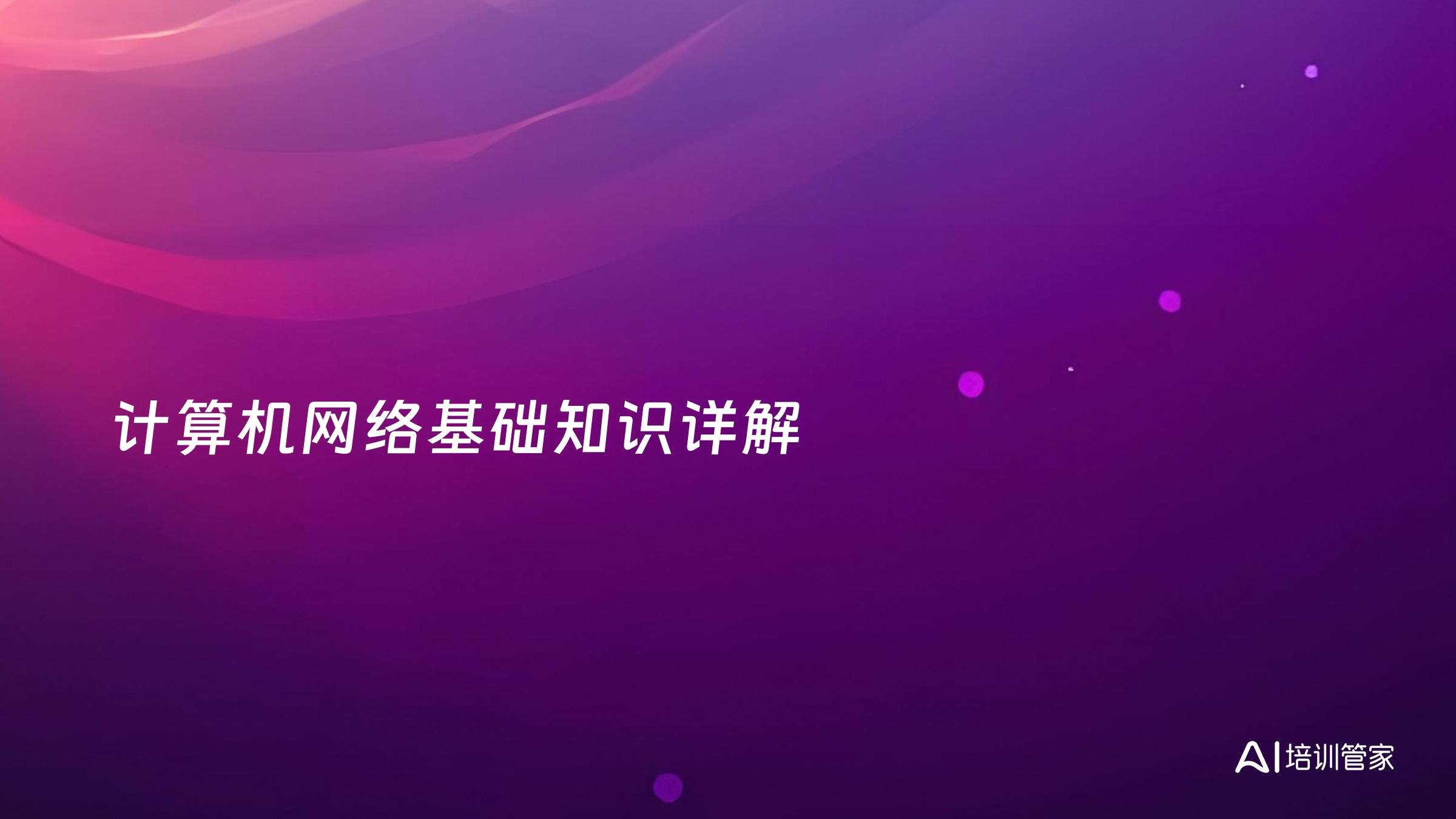 计算机网络基础知识详解