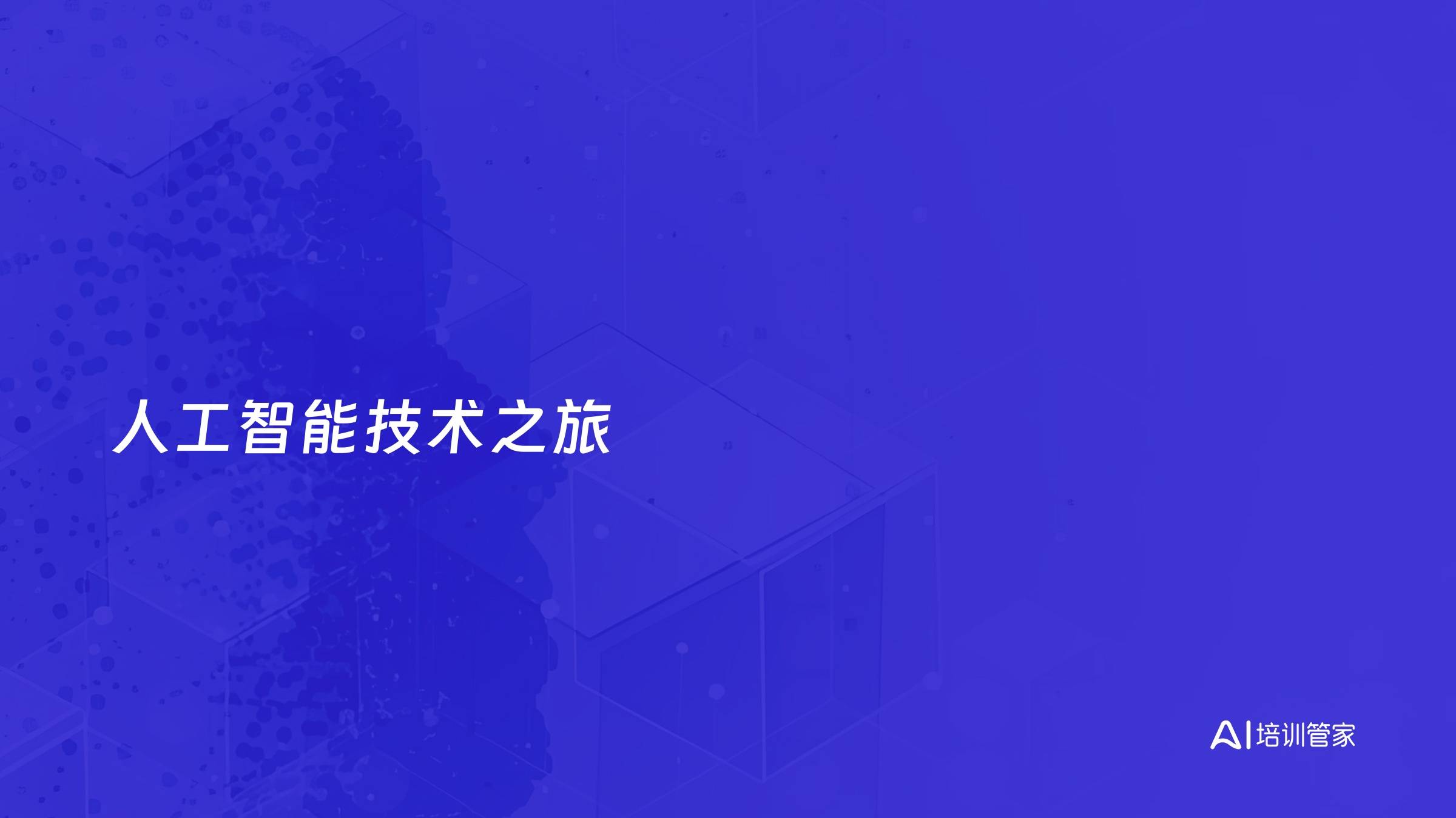人工智能技术之旅