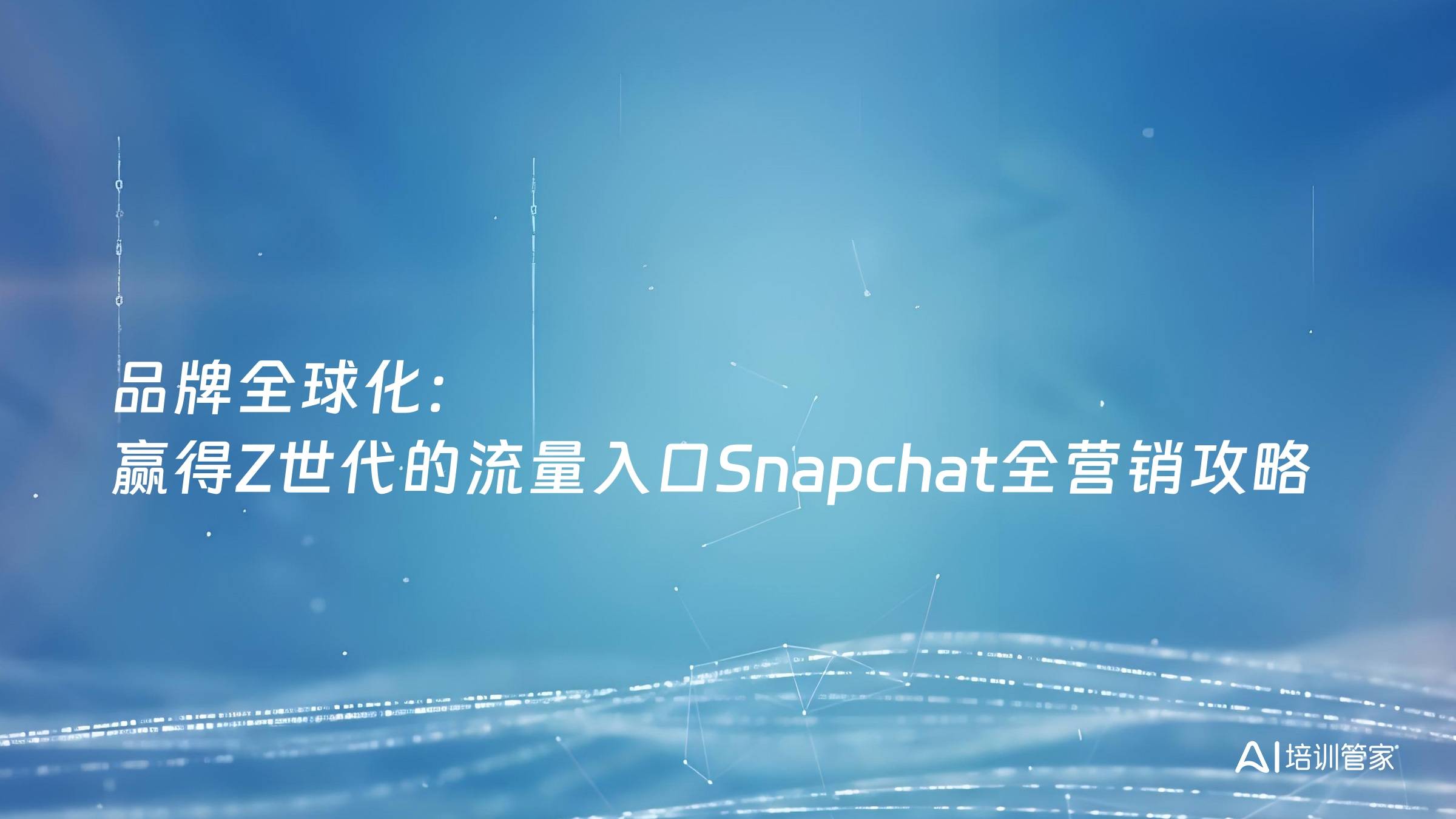 品牌全球化：赢得Z世代的流量入口Snapchat全营销攻略