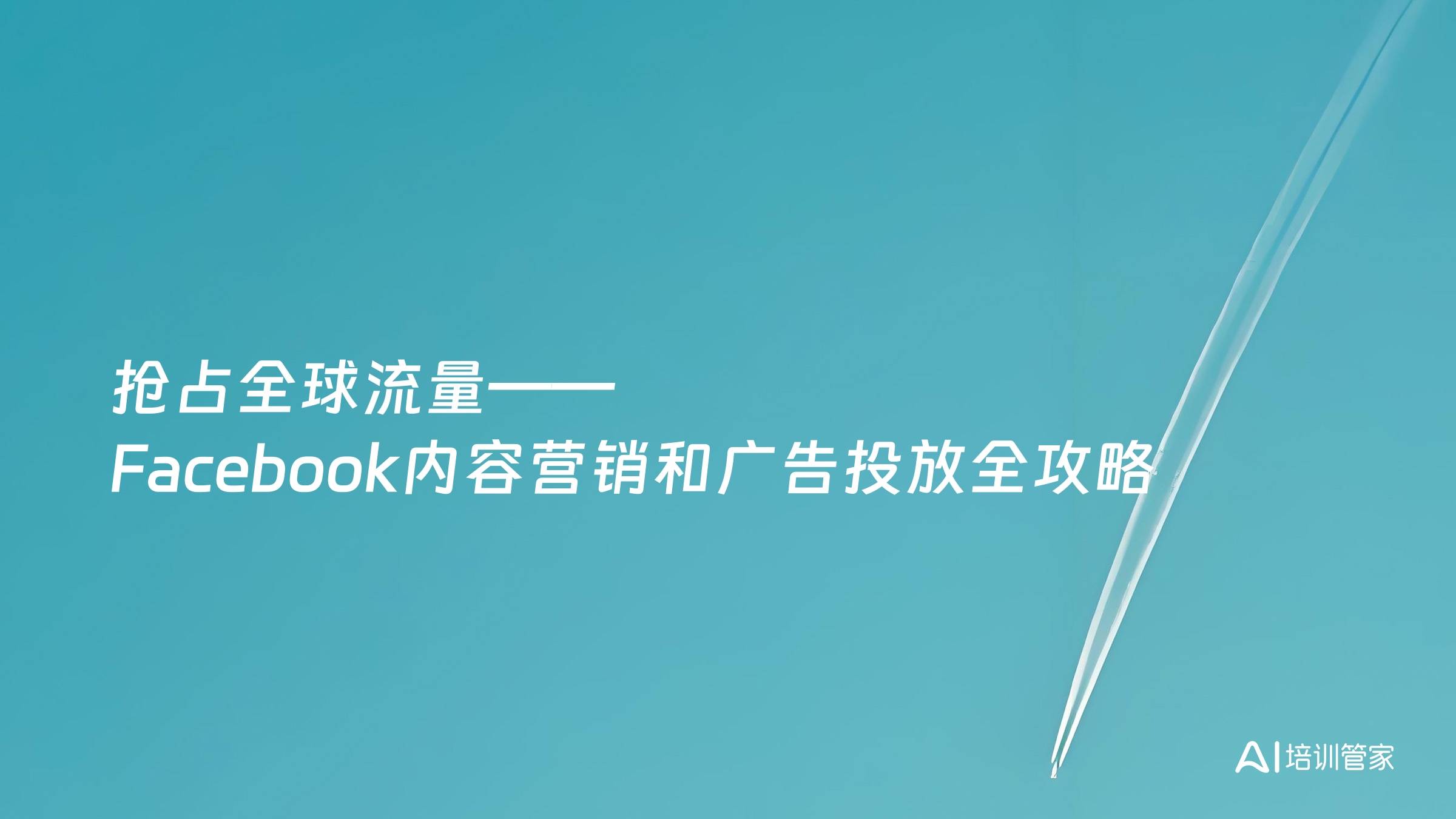 抢占全球流量——Facebook内容营销和广告投放全攻略