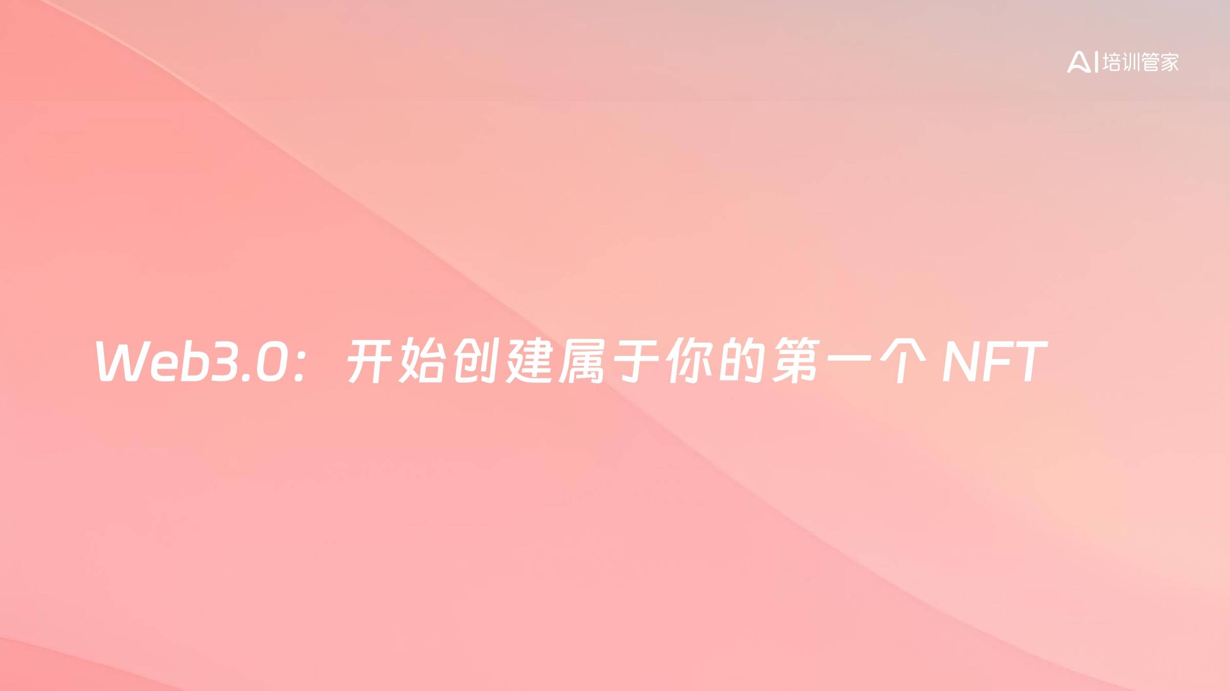 Web3.0：开始创建属于你的第一个 NFT