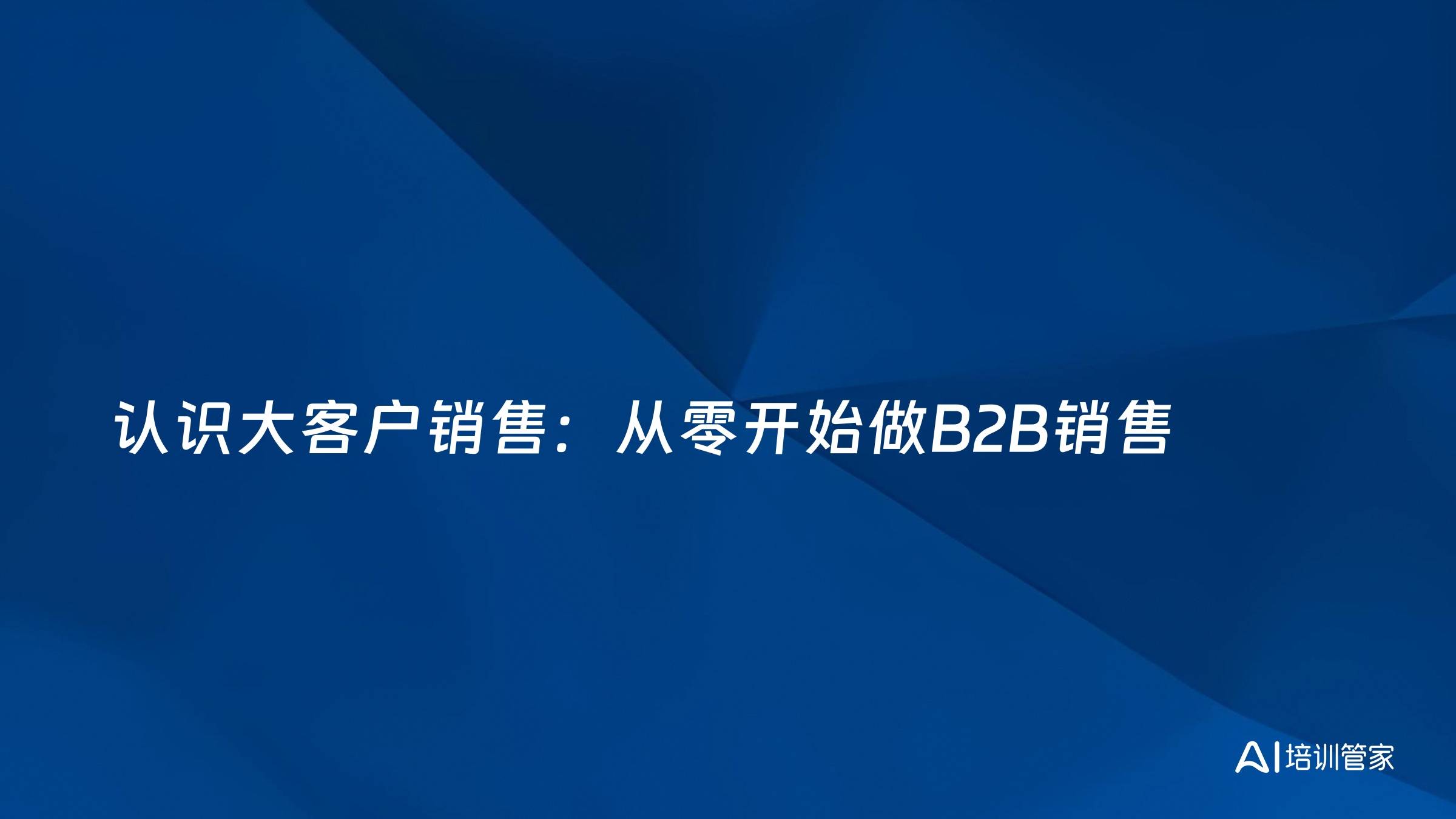 认识大客户销售：从零开始做B2B销售