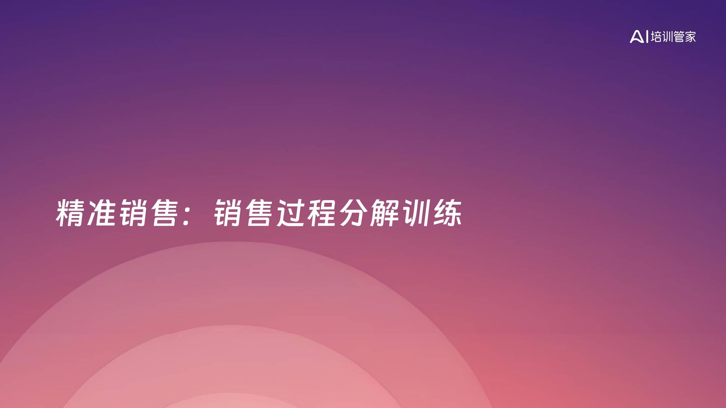 精准销售：销售过程分解训练