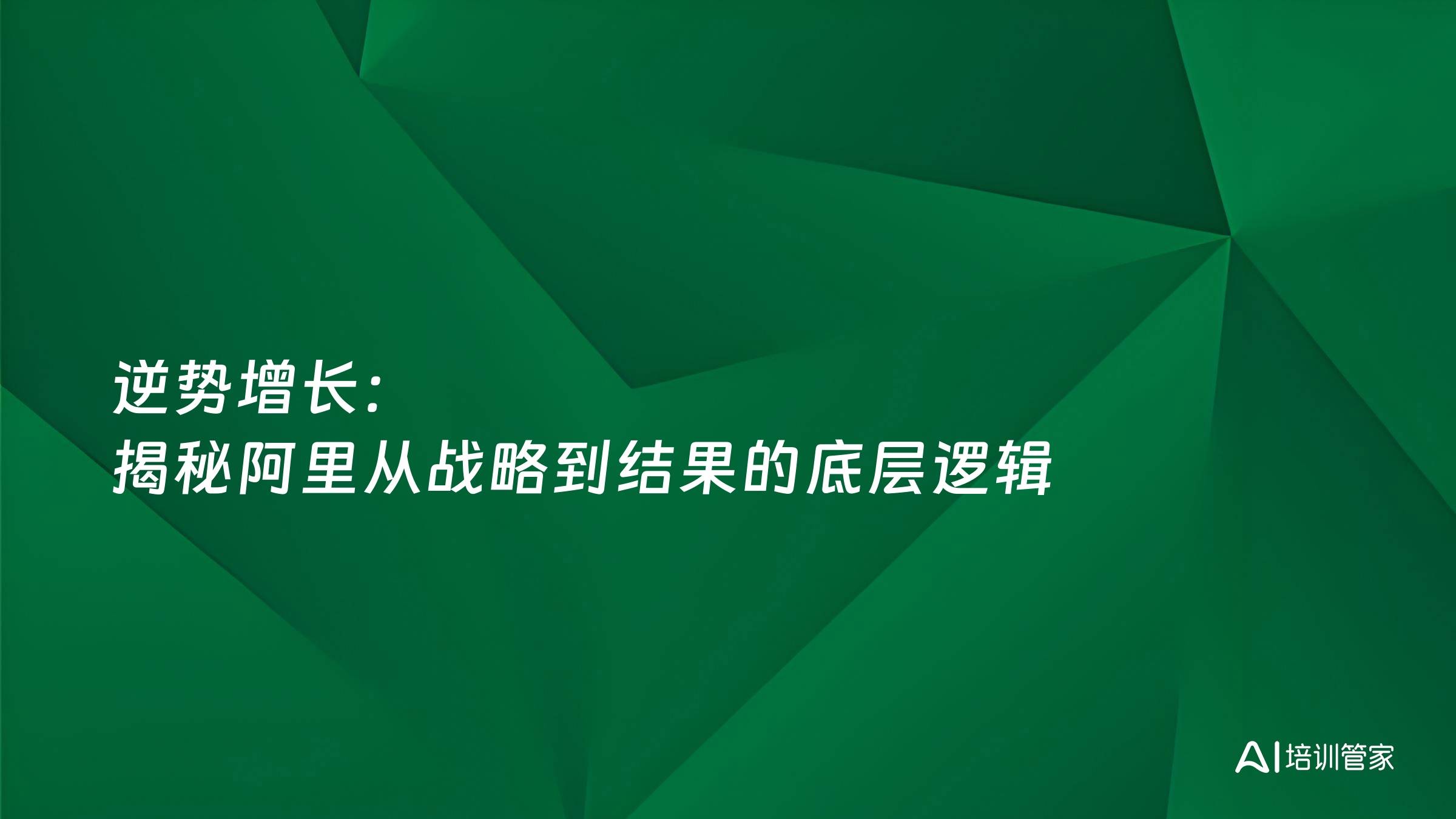 逆势增长：揭秘阿里从战略到结果的底层逻辑
