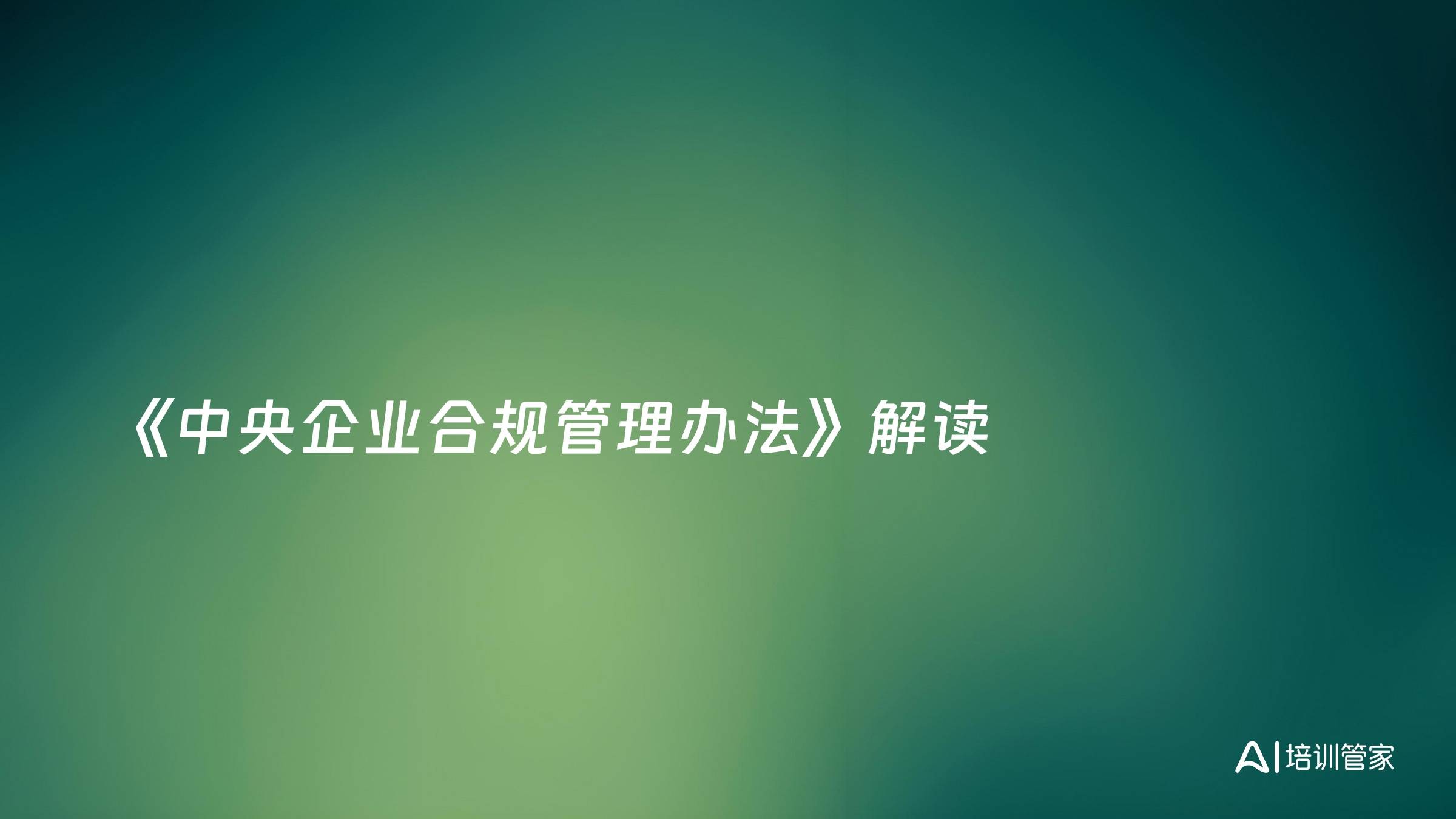 《中央企业合规管理办法》解读