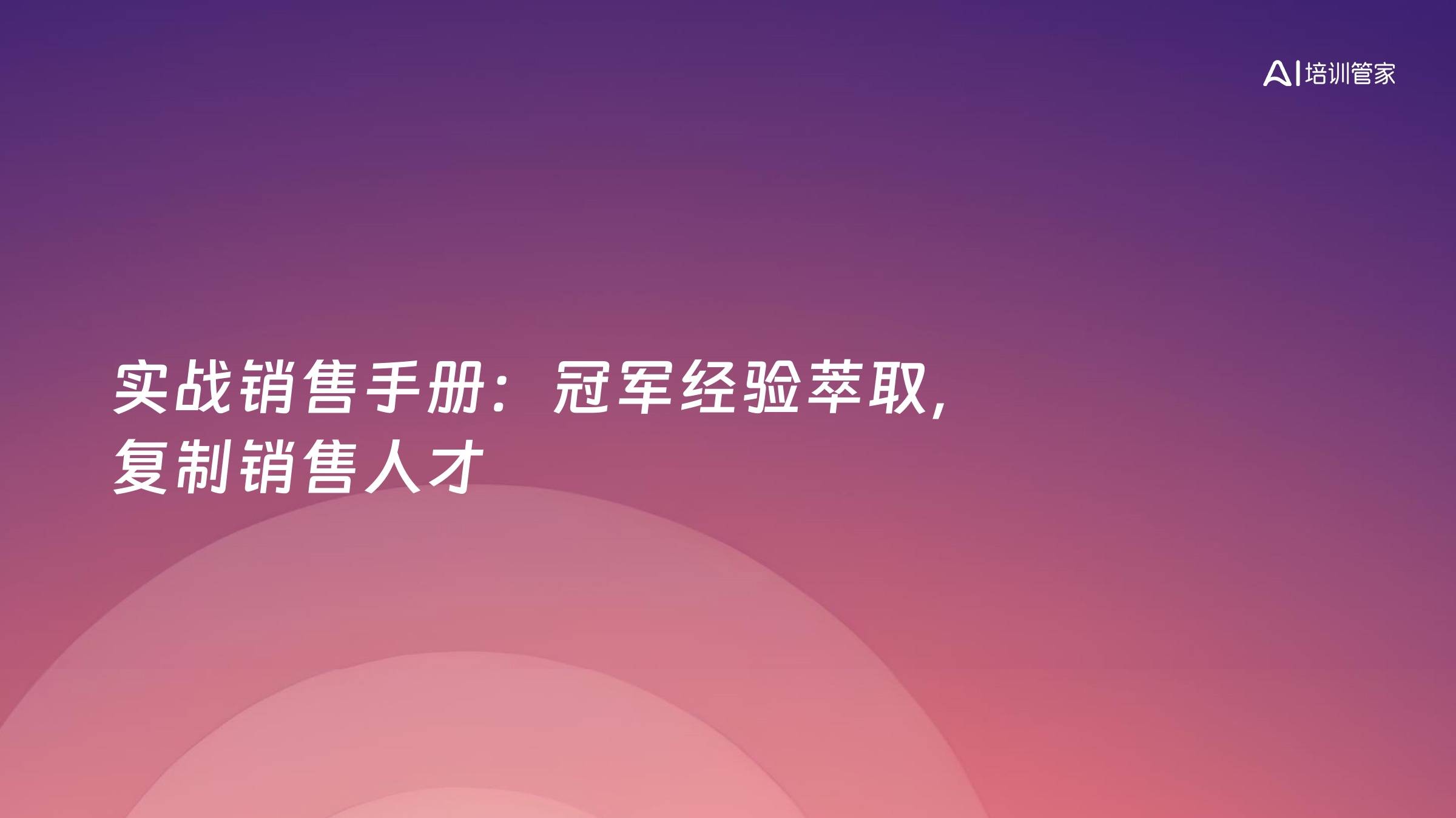 实战销售手册：冠军经验萃取，复制销售人才