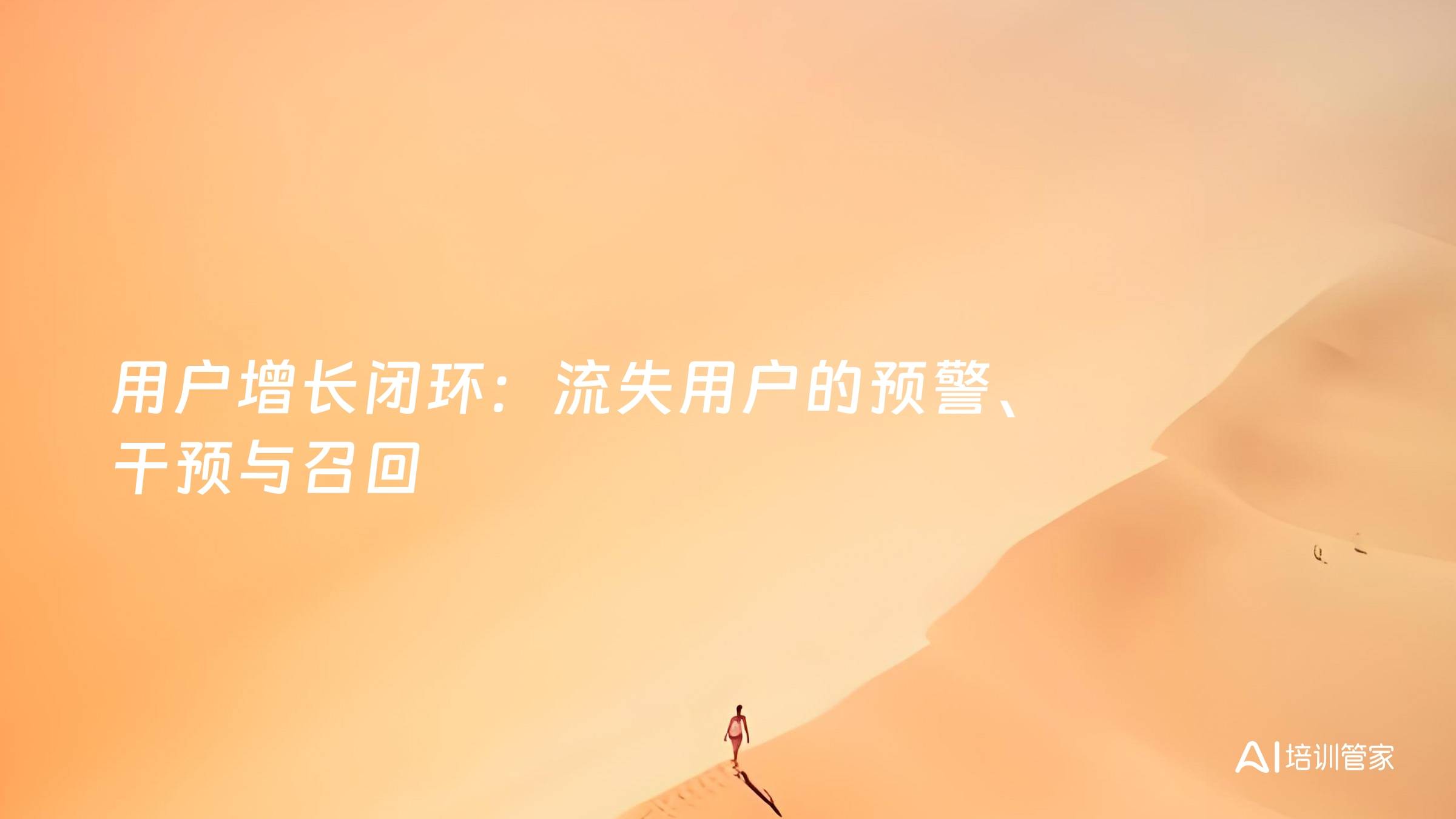 用户增长闭环：流失用户的预警、干预与召回