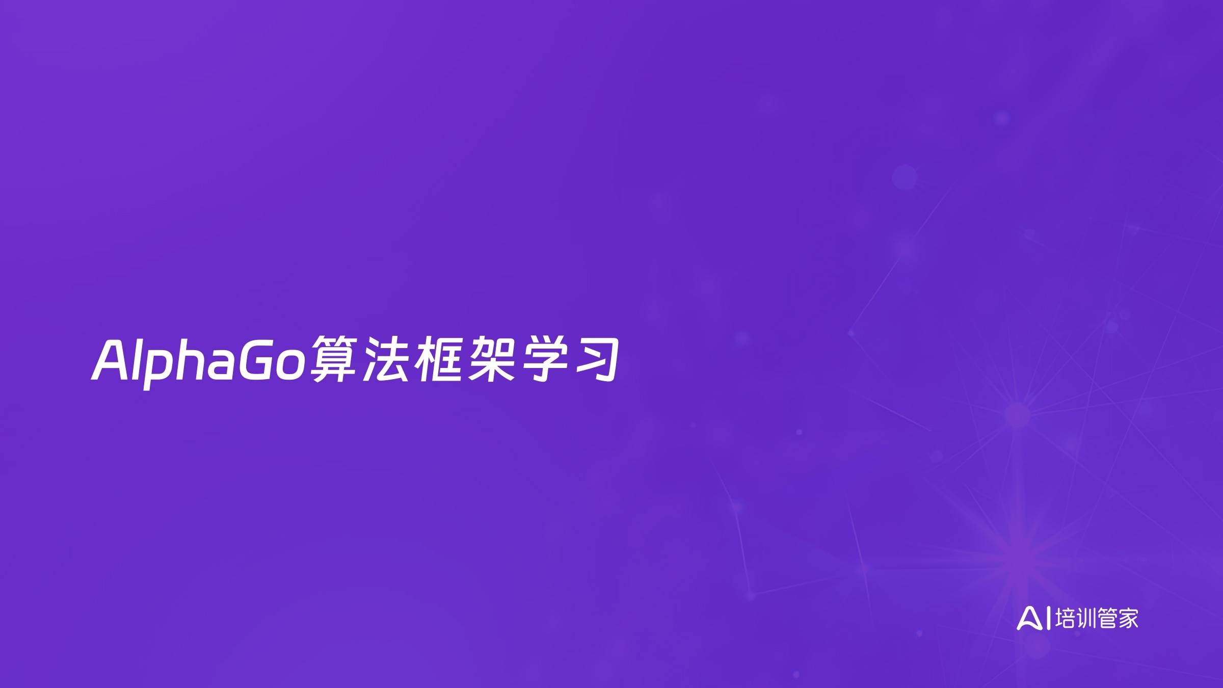 AlphaGo算法框架学习