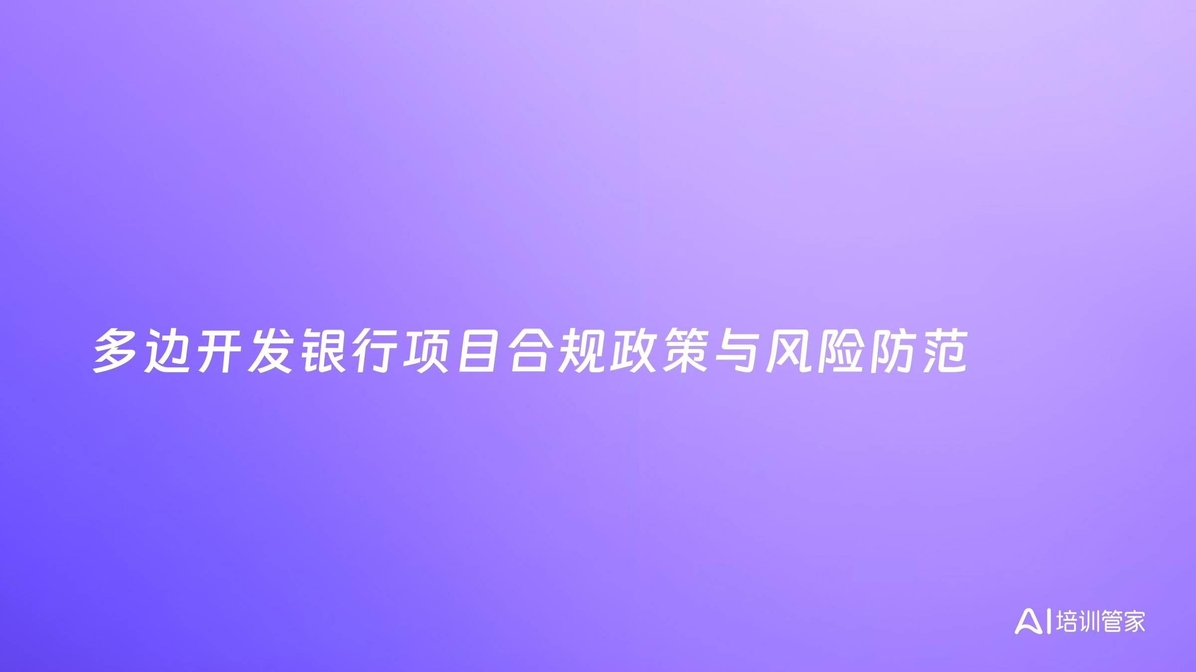 多边开发银行项目合规政策与风险防范