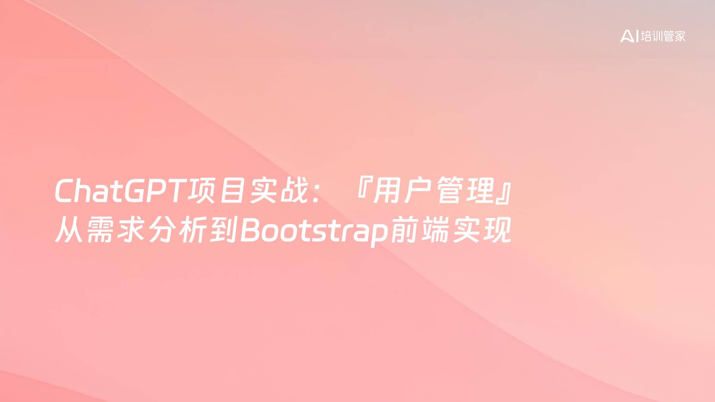 ChatGPT项目实战：『用户管理』从需求分析到Bootstrap前端实现