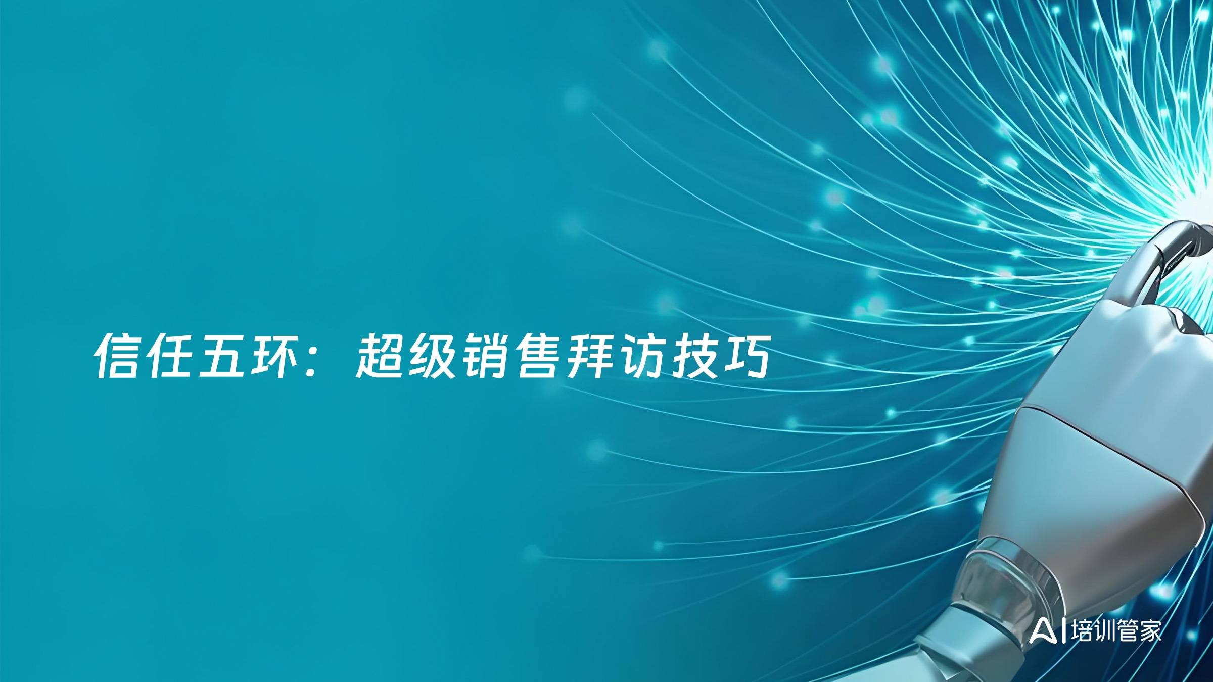 信任五环：超级销售拜访技巧
