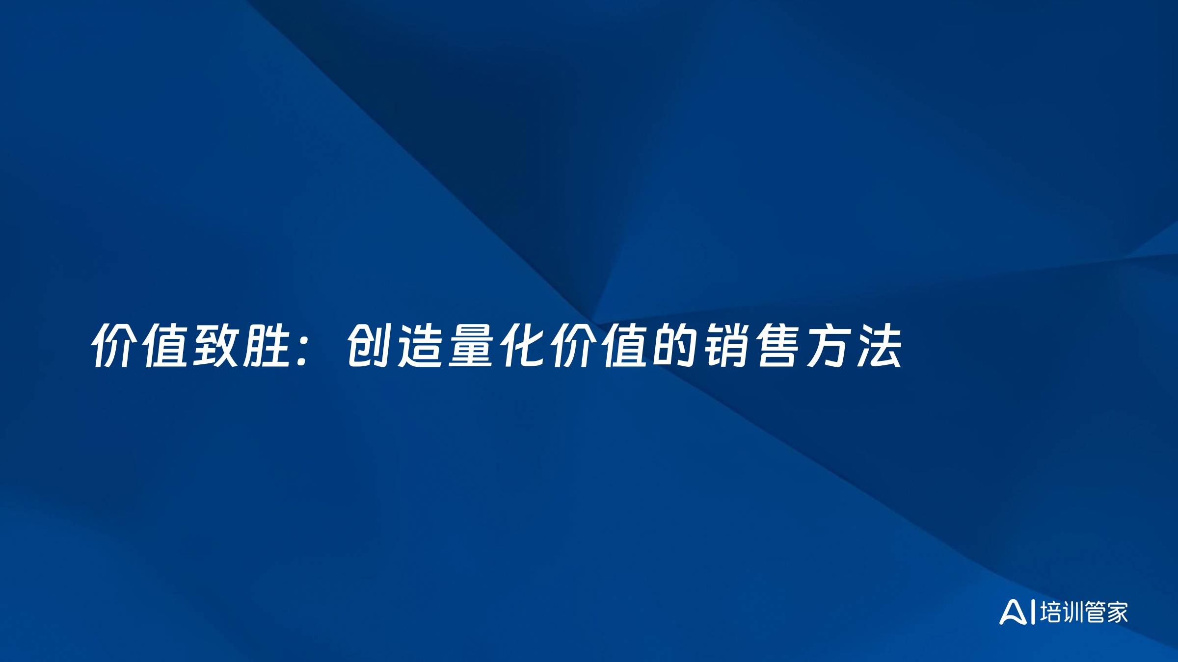 价值致胜：创造量化价值的销售方法