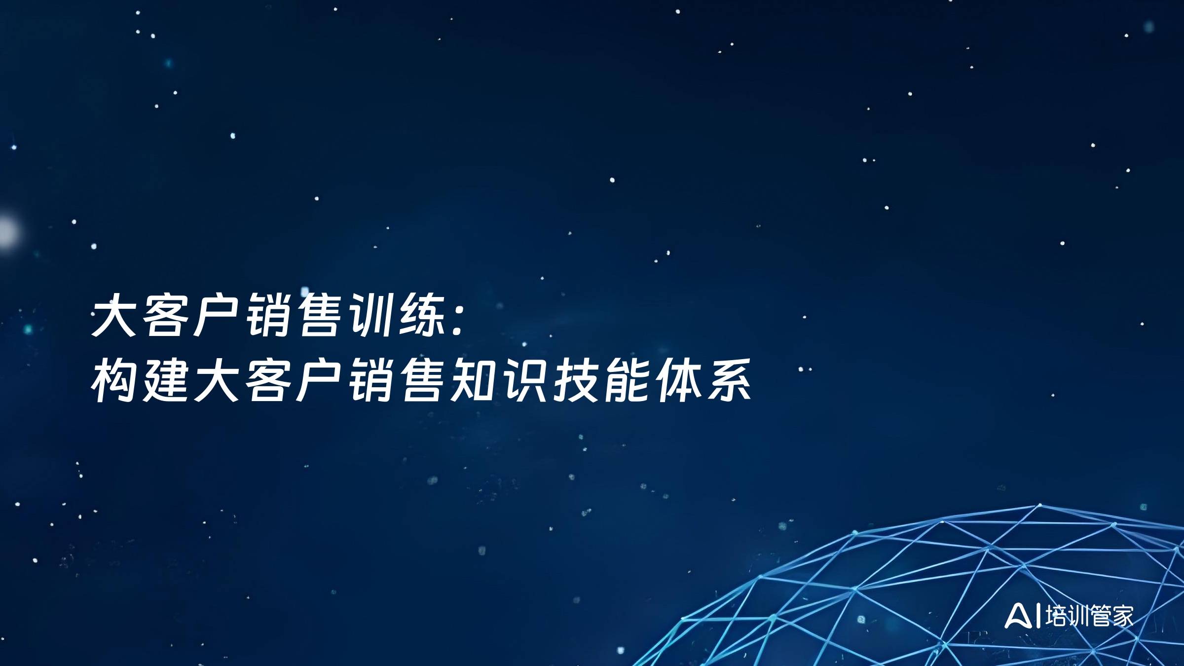 大客户销售训练：构建大客户销售知识技能体系