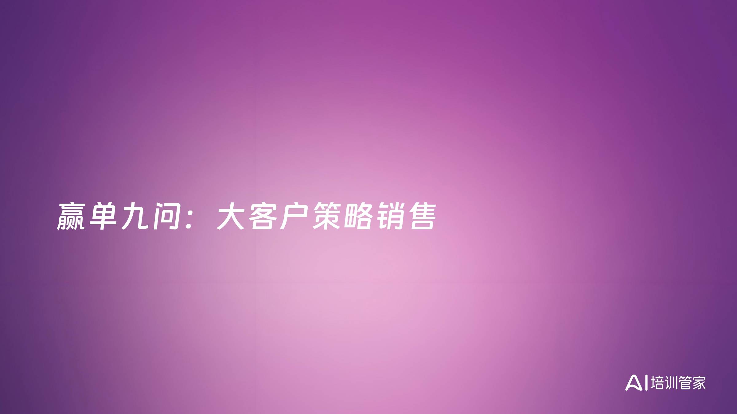 赢单九问：大客户策略销售
