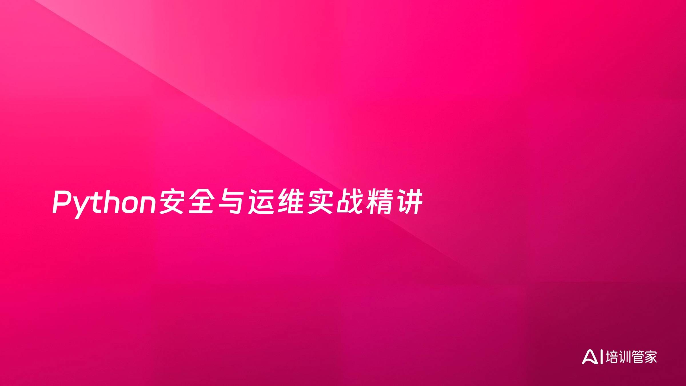 Python安全与运维实战精讲
