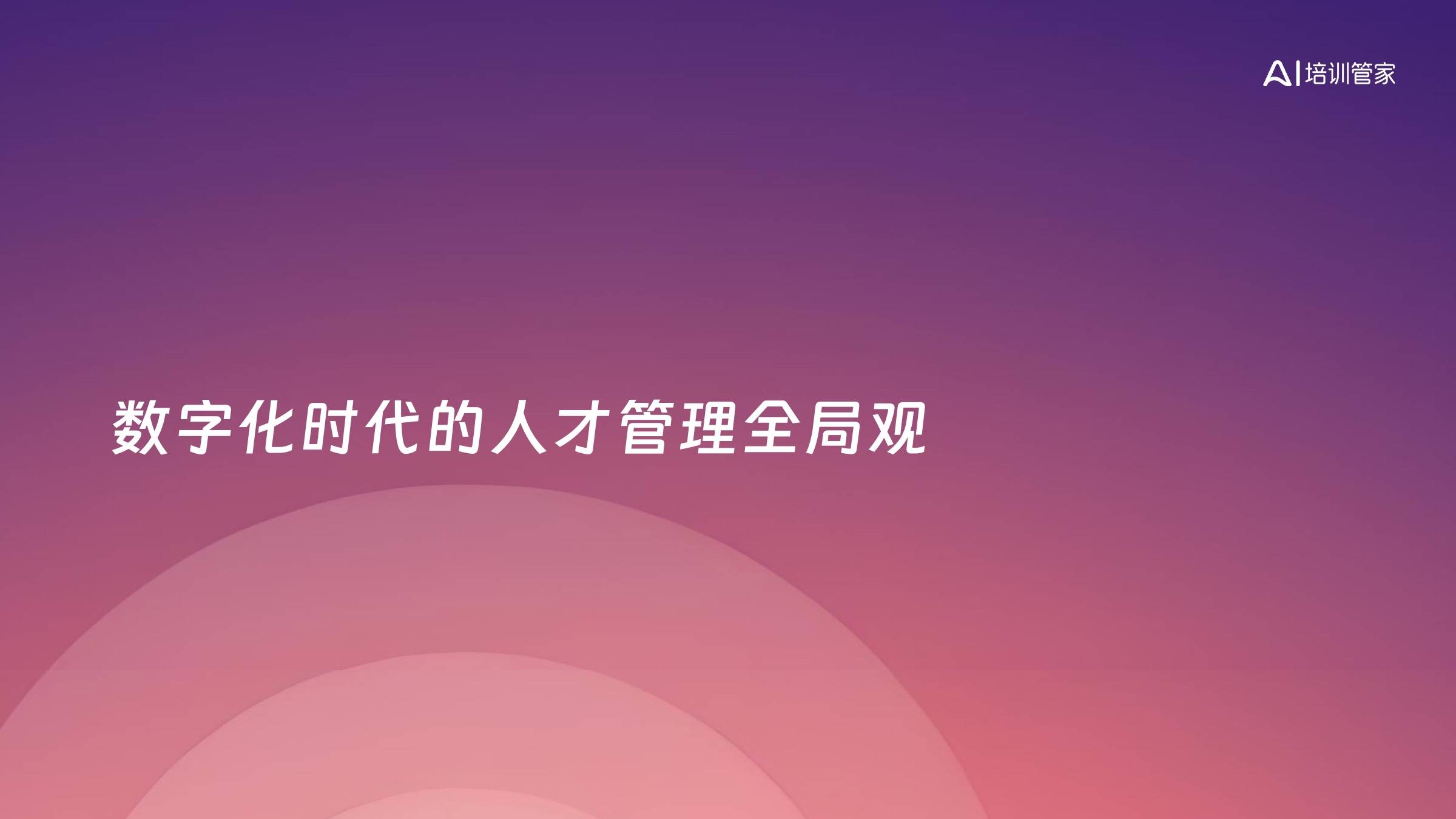 数字化时代的人才管理全局观