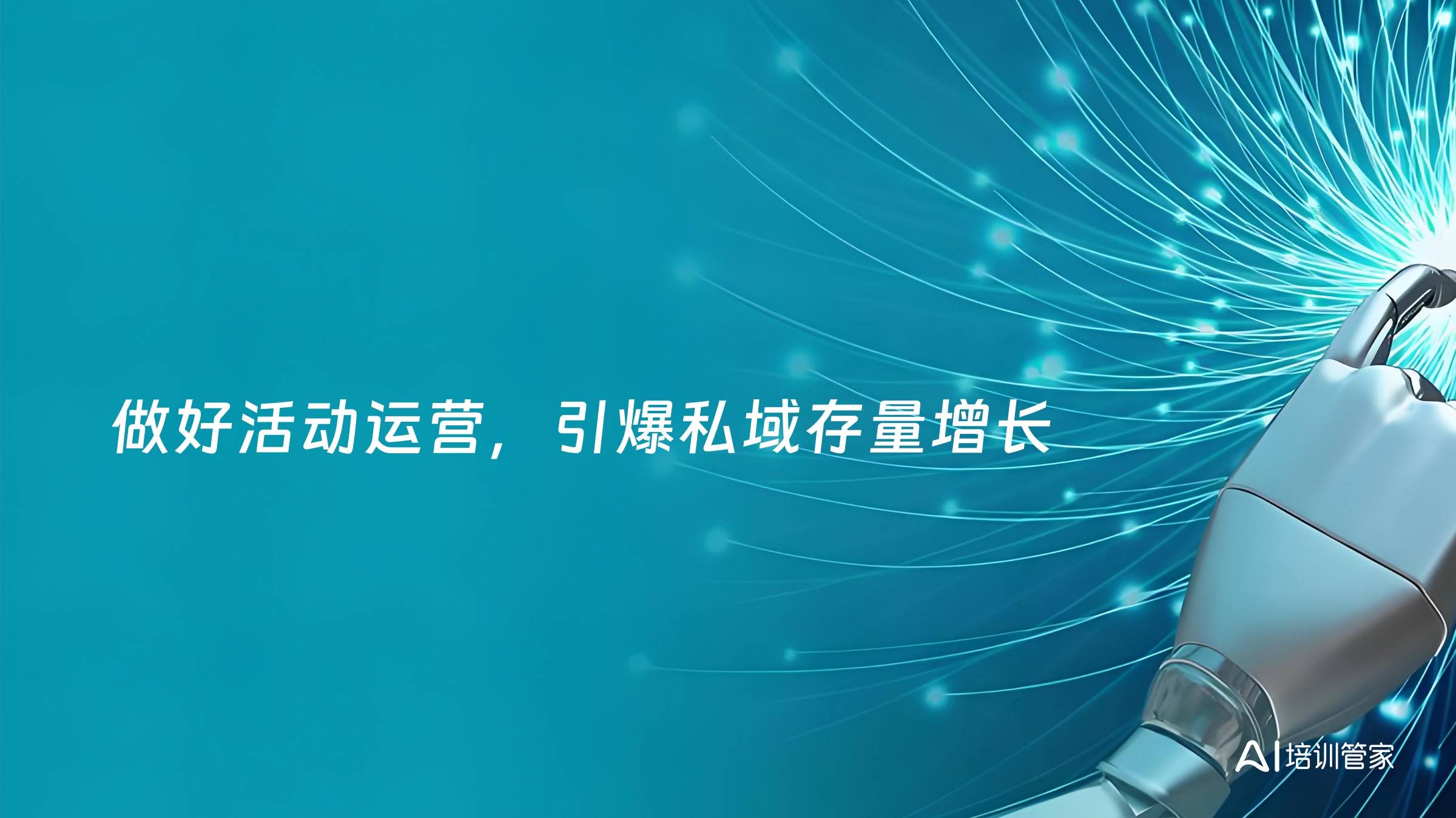 做好活动运营，引爆私域存量增长