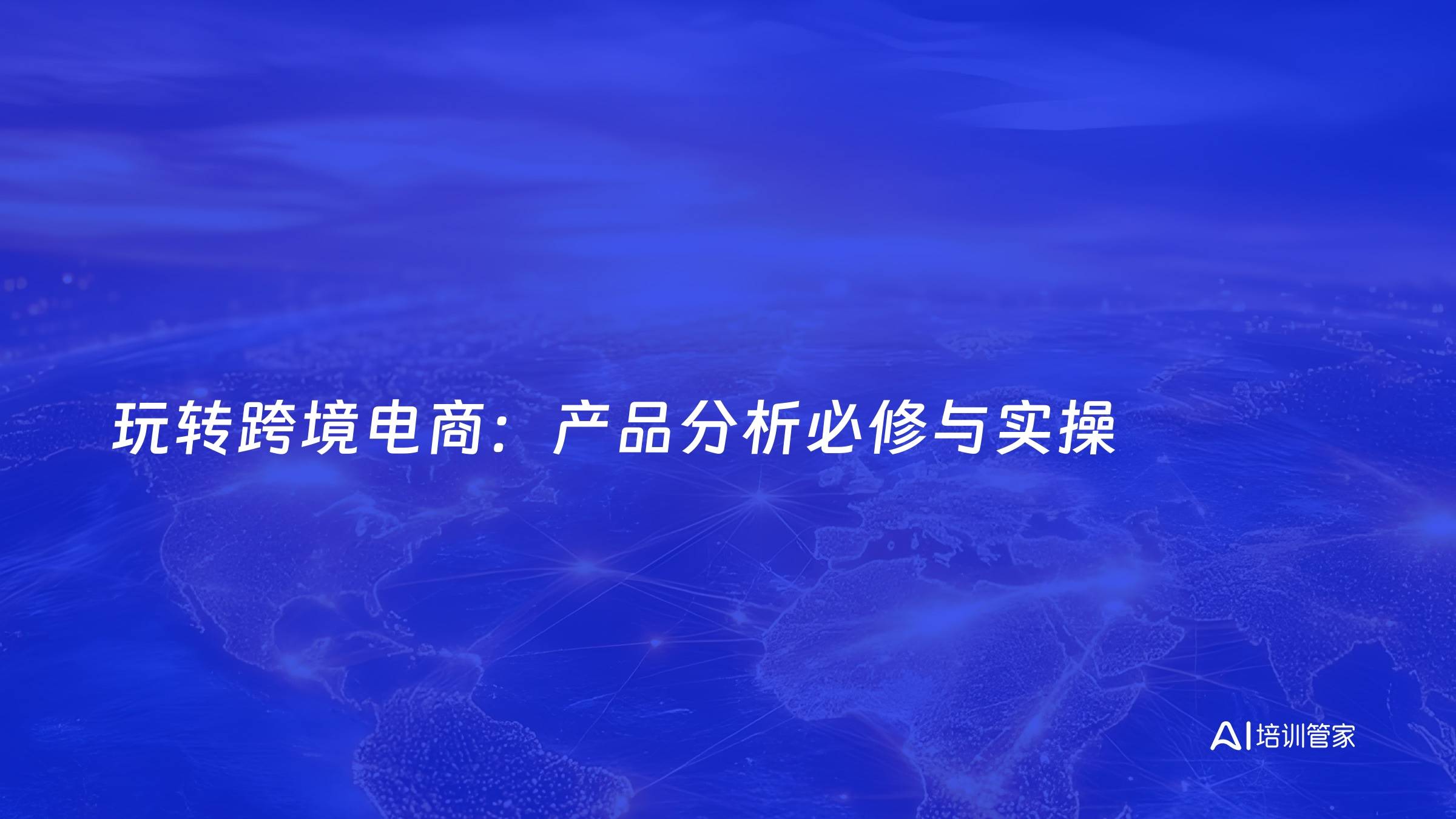 玩转跨境电商：产品分析必修与实操
