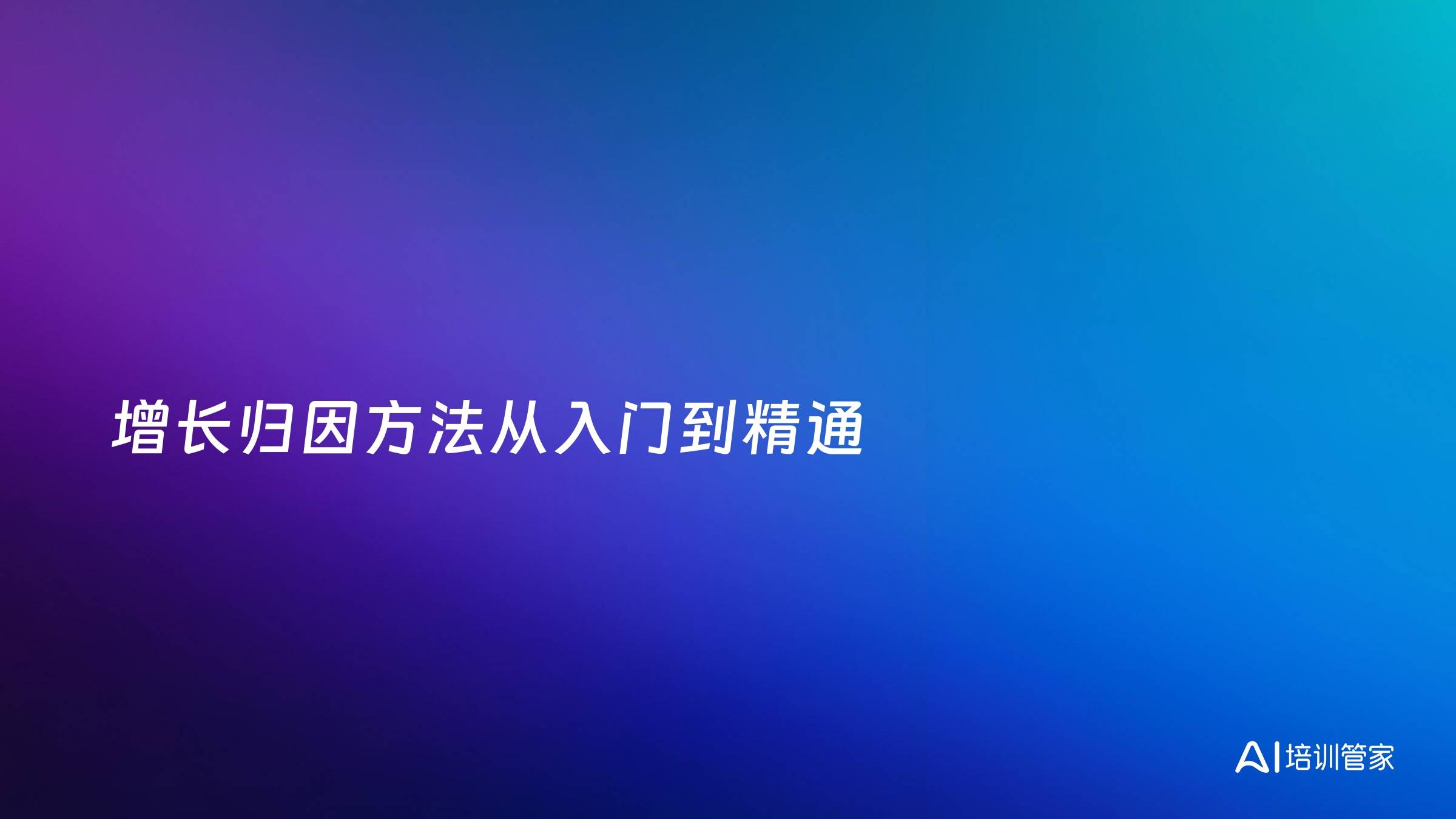 增长归因方法从入门到精通