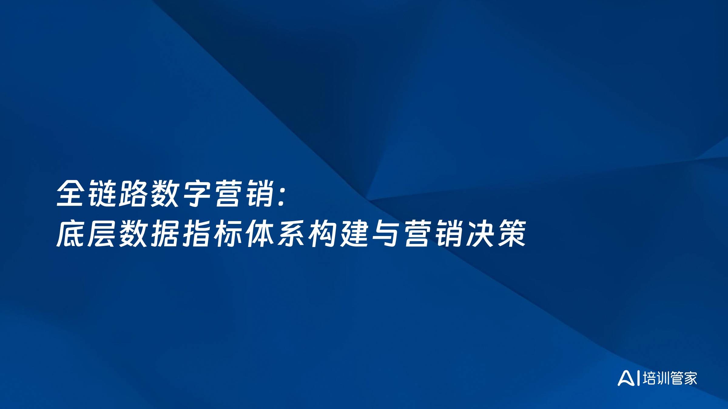 全链路数字营销：底层数据指标体系构建与营销决策