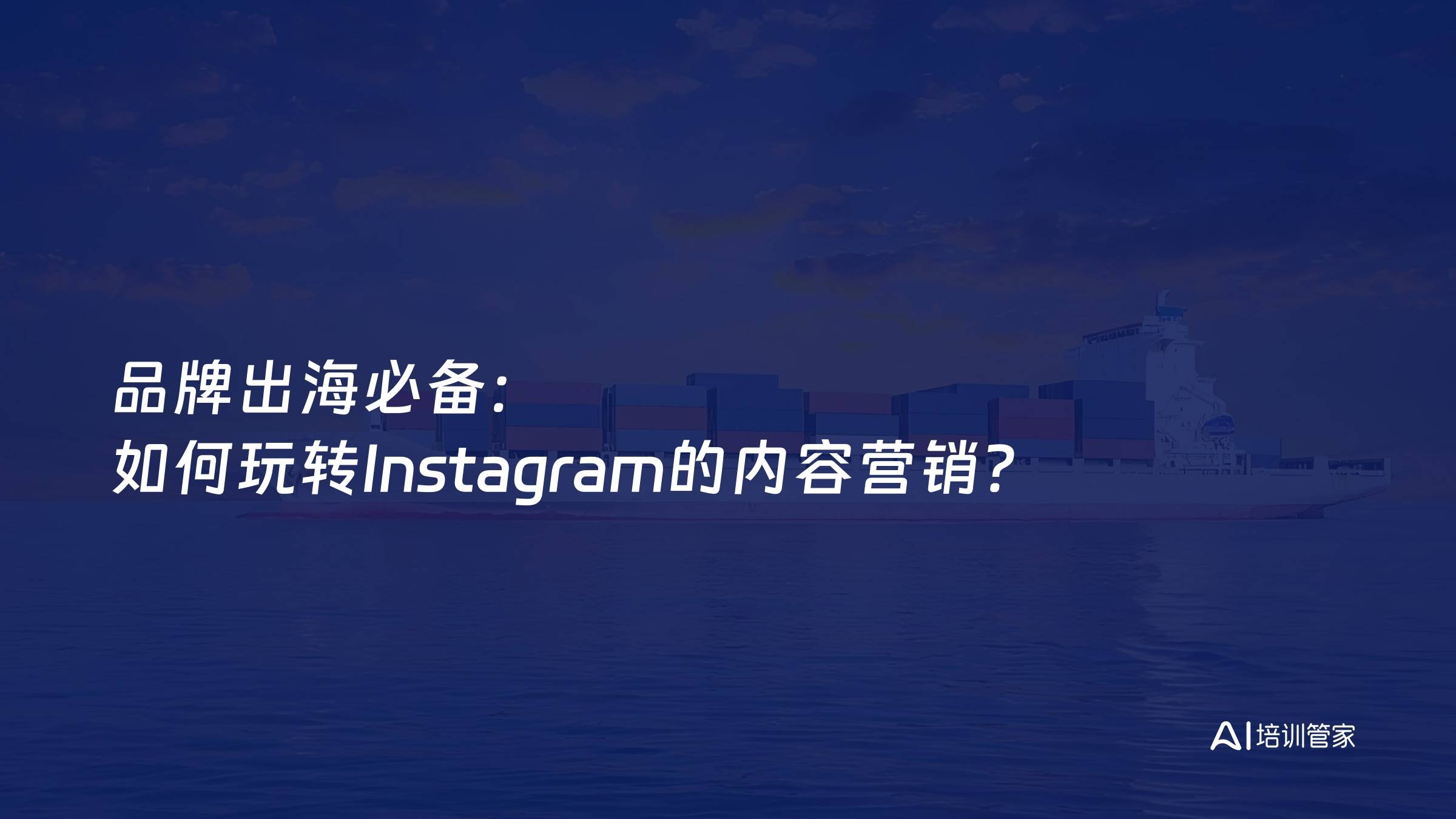 品牌出海必备：如何玩转Instagram的内容营销？