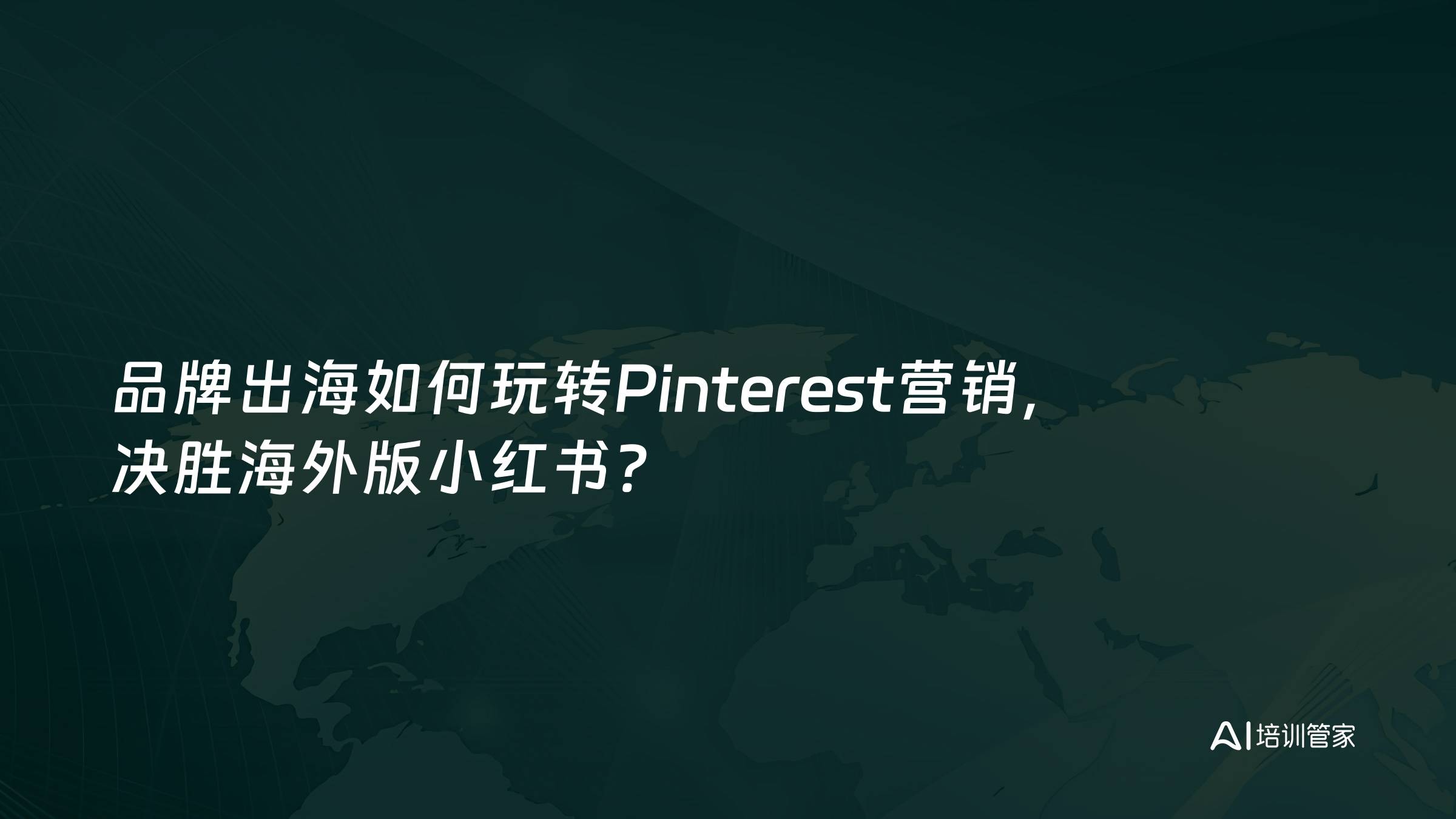 品牌出海如何玩转Pinterest营销，决胜海外版小红书？