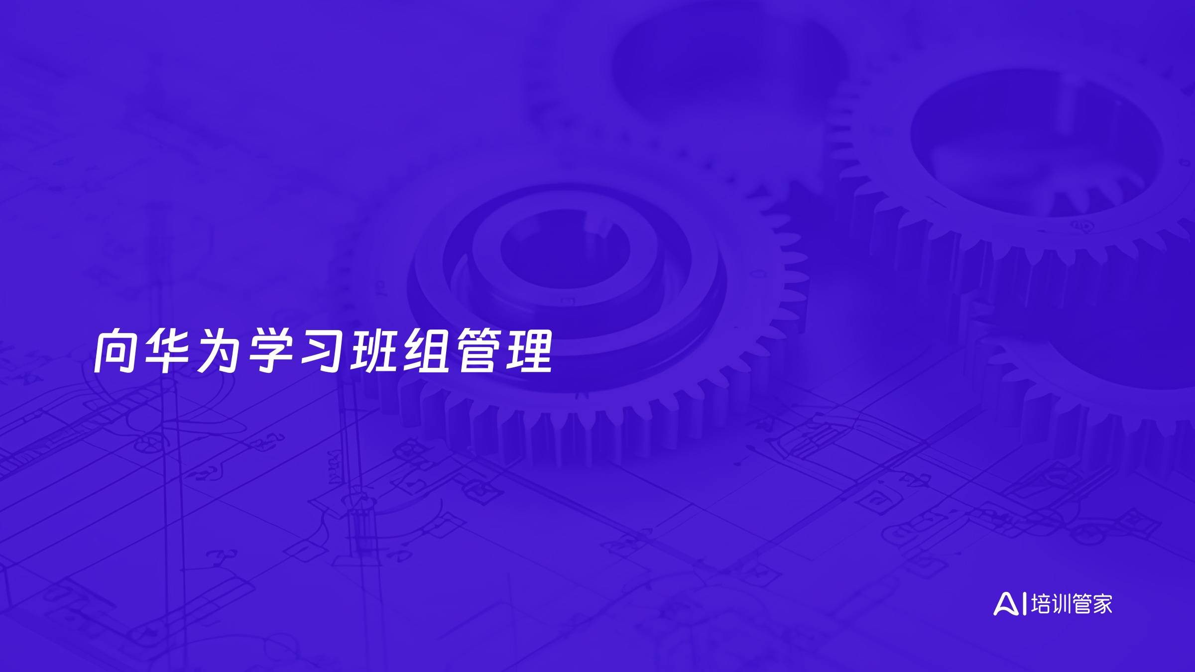 向华为学习班组管理