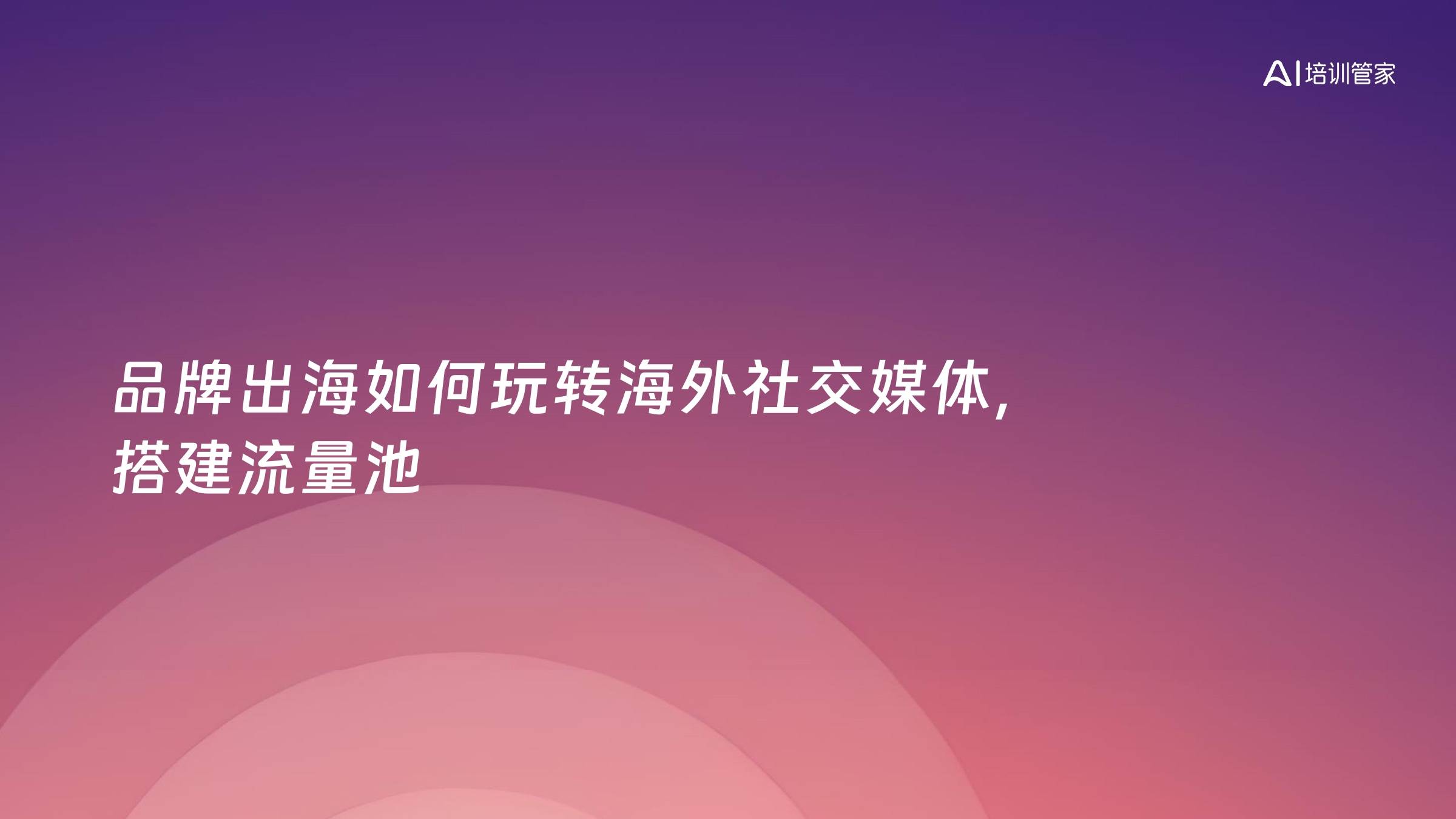 品牌出海如何玩转海外社交媒体，搭建流量池