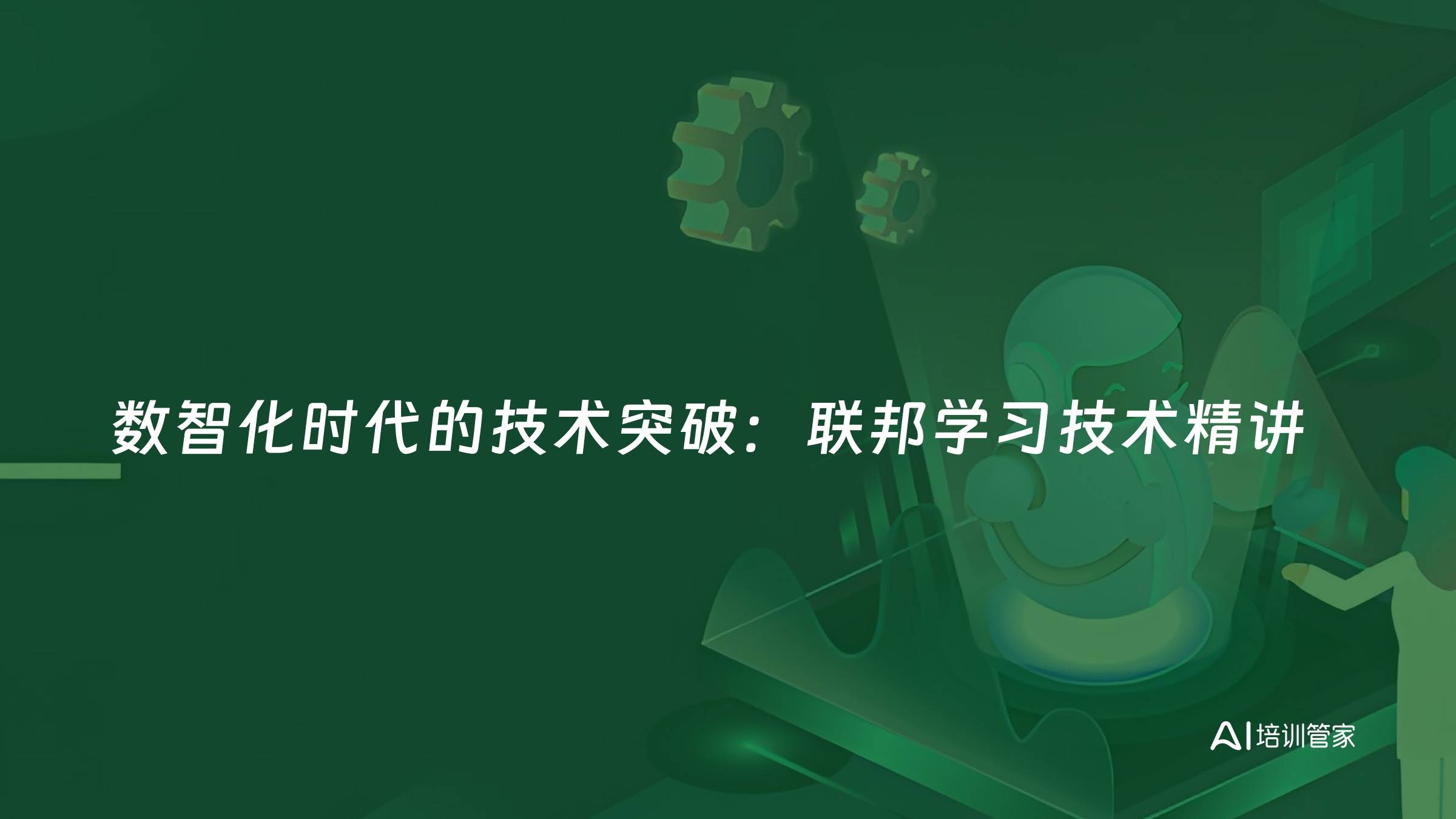 数智化时代的技术突破：联邦学习技术精讲