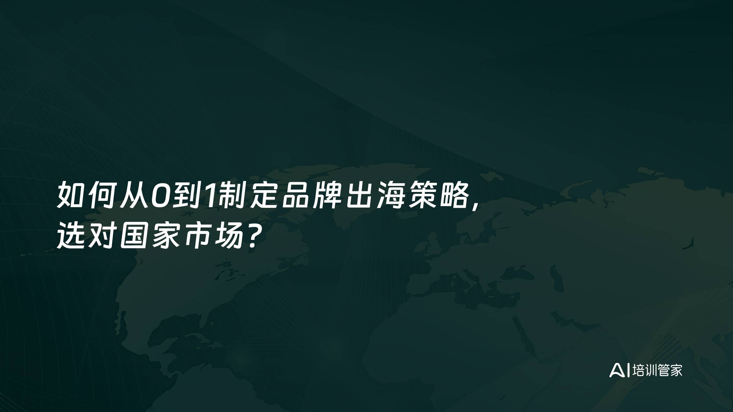 如何从0到1制定品牌出海策略，选对国家市场？
