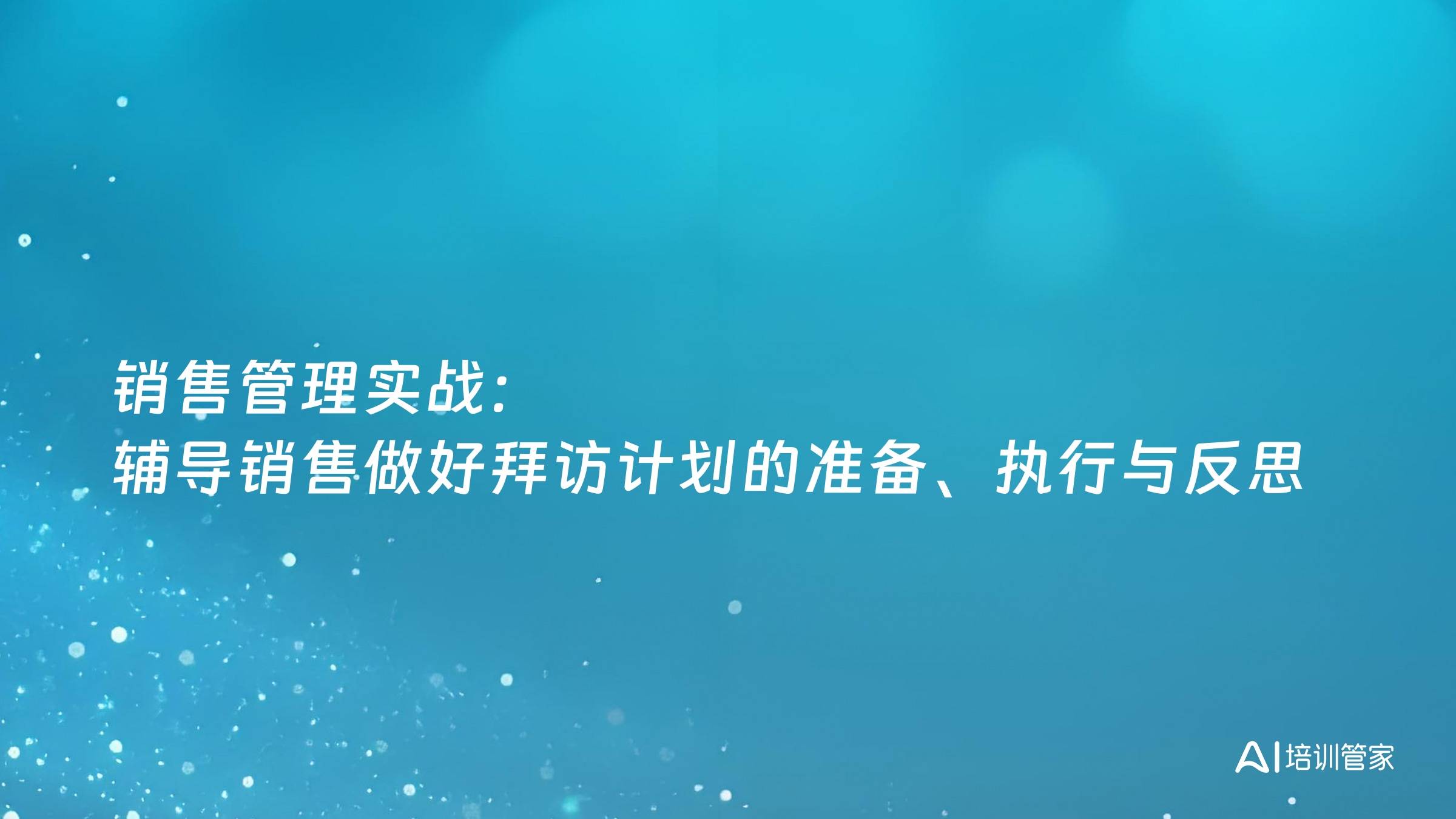 销售管理实战：辅导销售做好拜访计划的准备、执行与反思