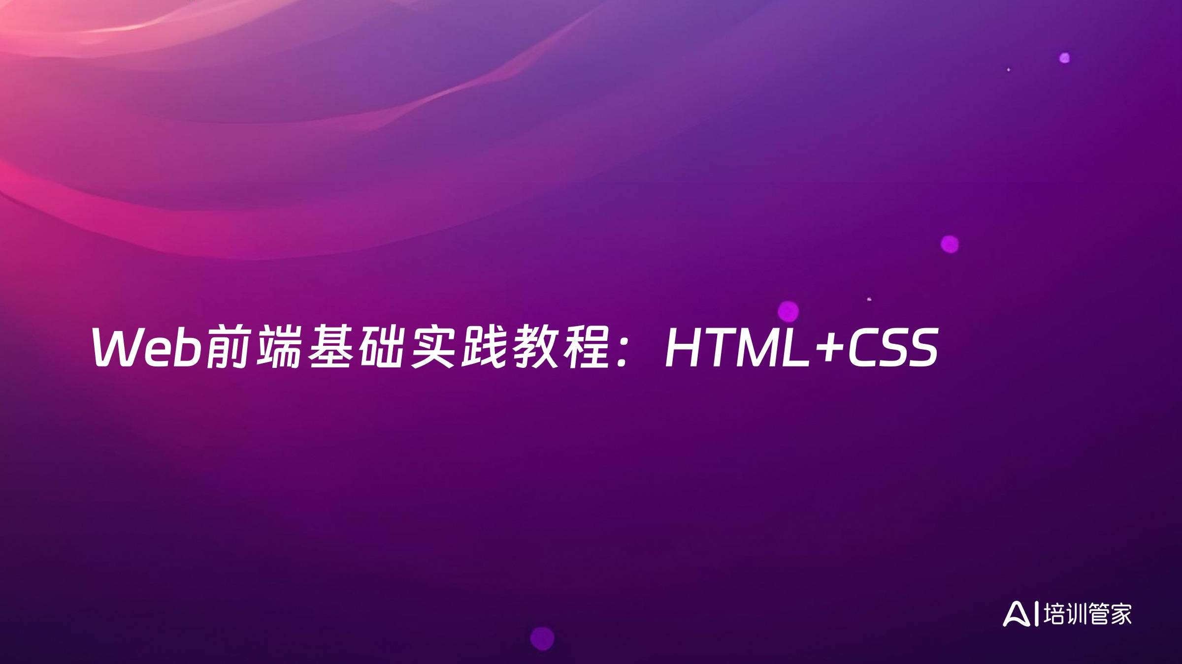 Web前端基础实践教程：HTML+CSS