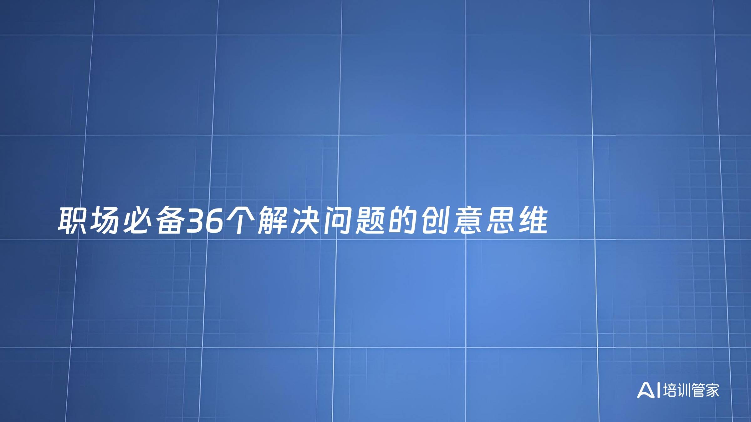 职场必备36个解决问题的创意思维