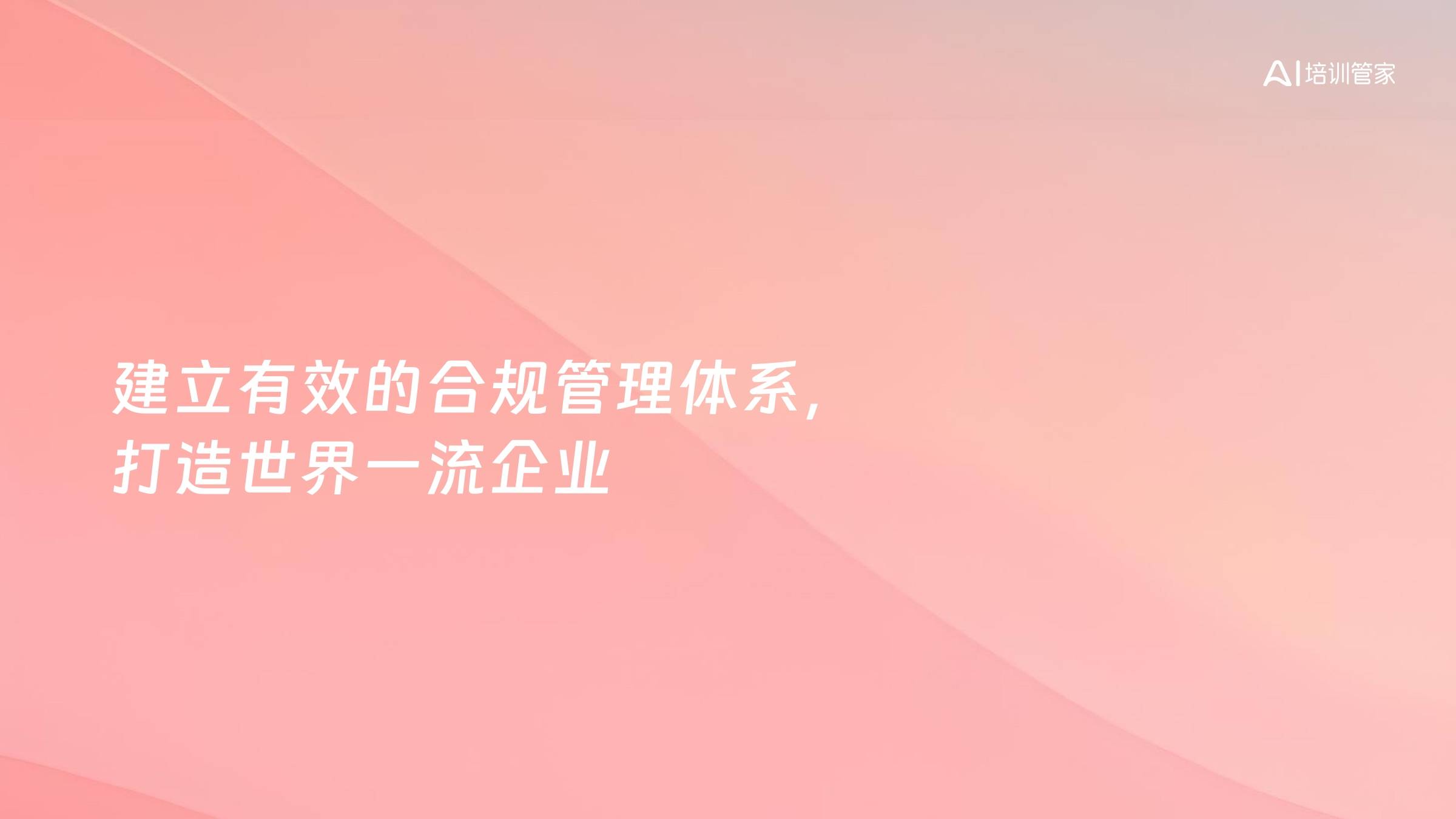 建立有效的合规管理体系，打造世界一流企业