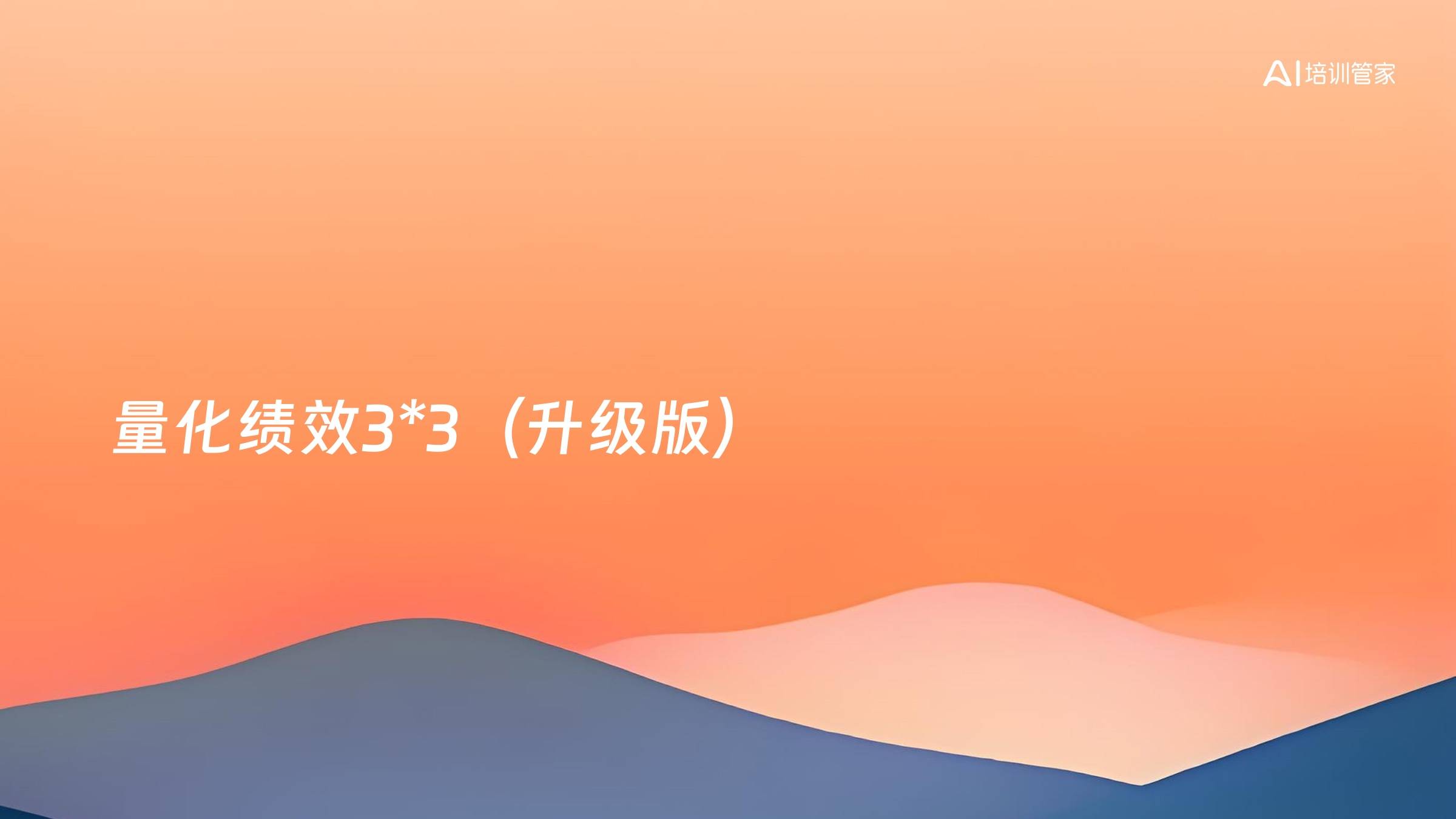 量化绩效3*3（升级版）