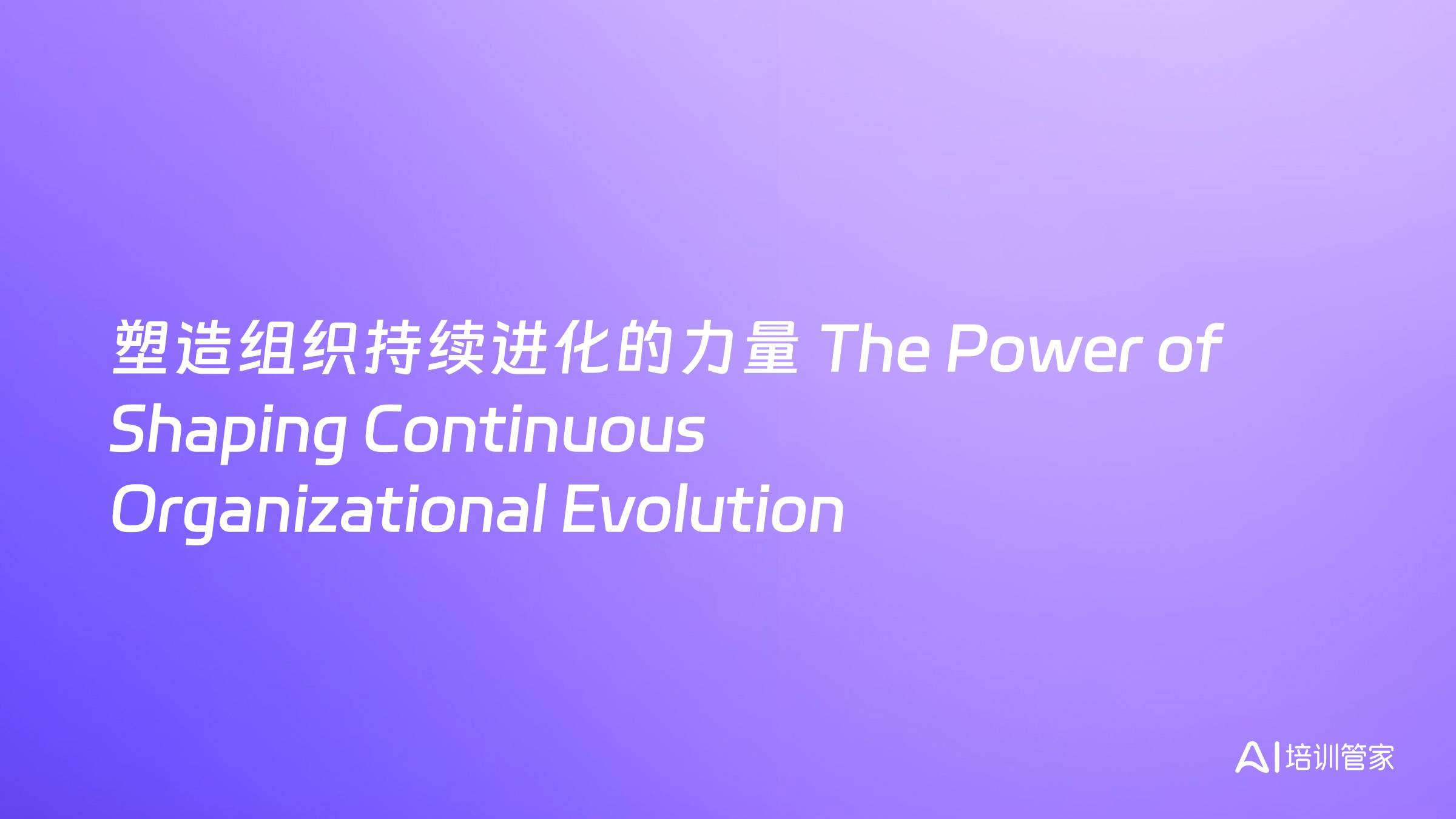 塑造组织持续进化的力量 The Power of Shaping Continuous Organizational Evolution